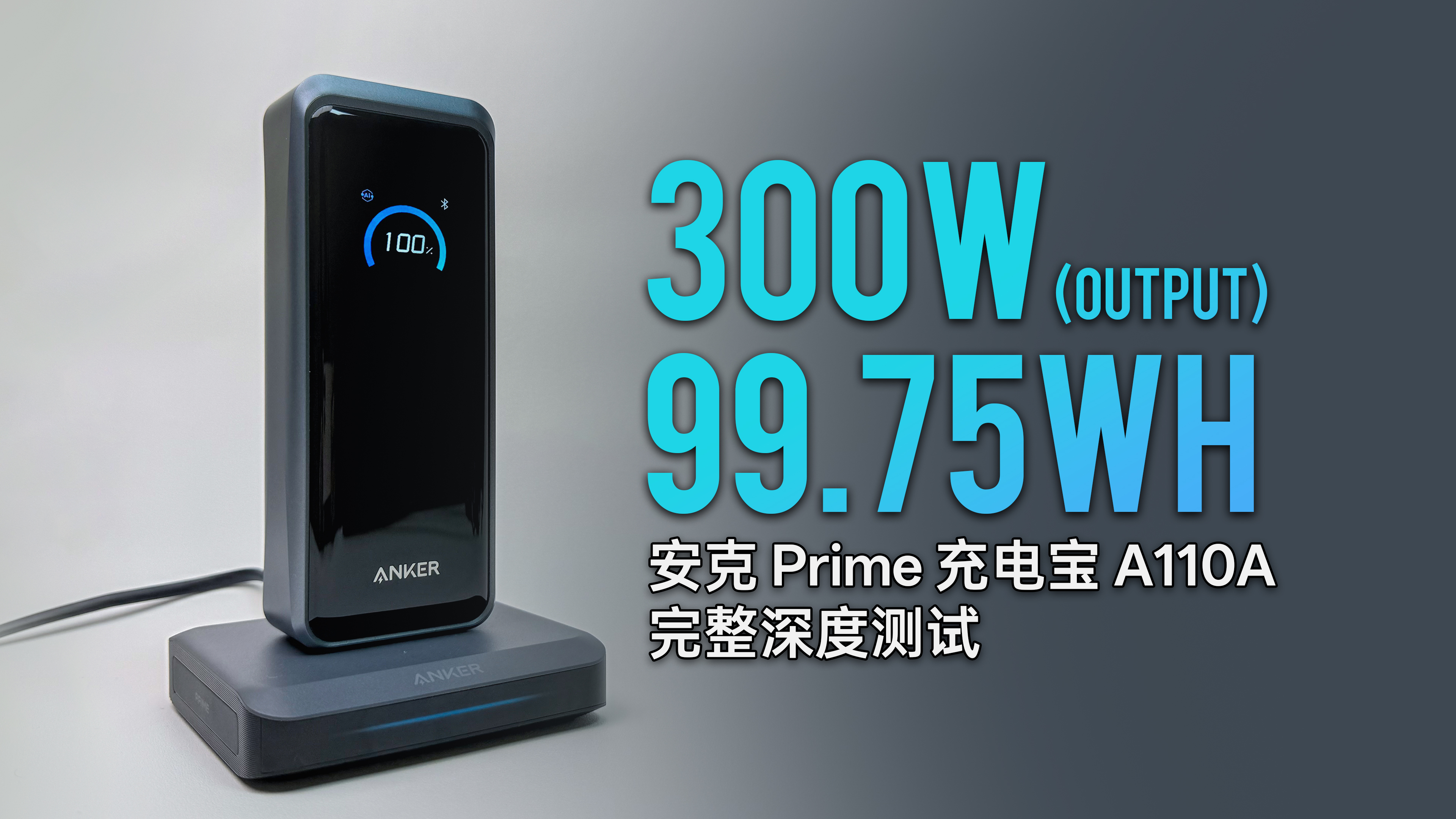 安克 Prime A110A 300W 充电宝评测封面:300W 输出、99.75Wh 容量和完整深度测试