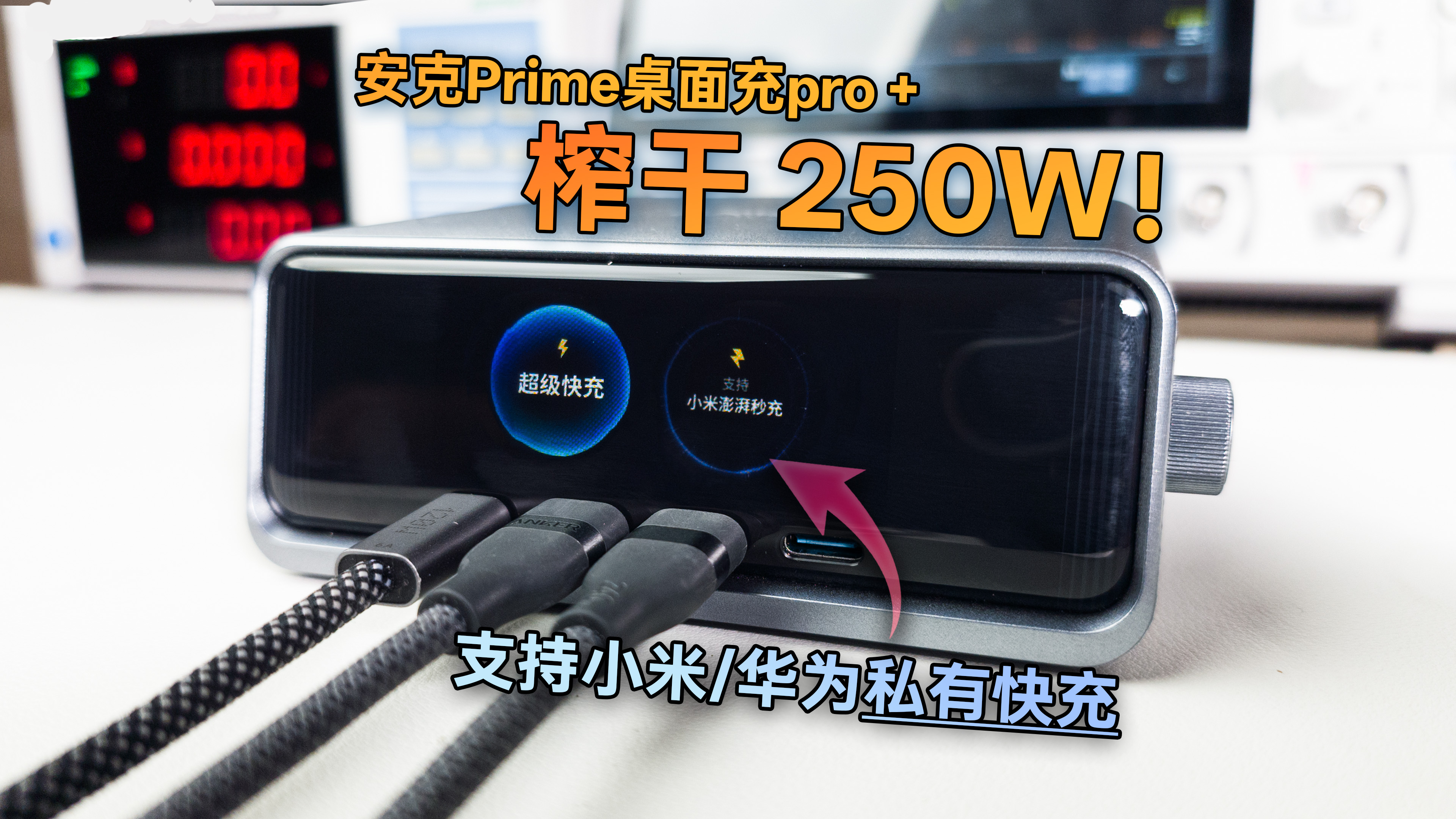 安克 Prime 桌面充 Pro+ 封面:250W 六口桌面充,支持小米和华为私有快充