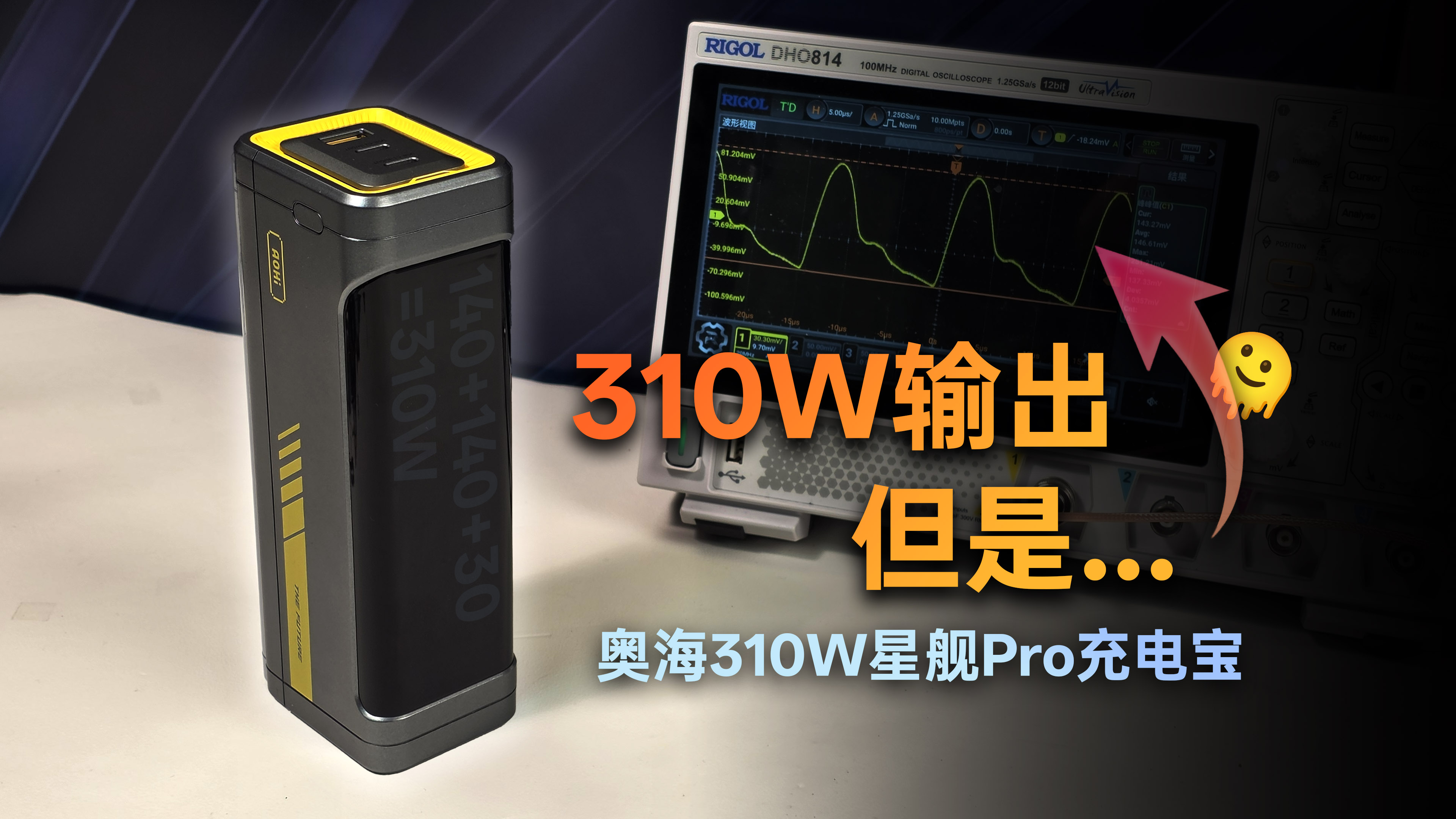 奥海 310W 星舰 Pro 移动电源评测封面