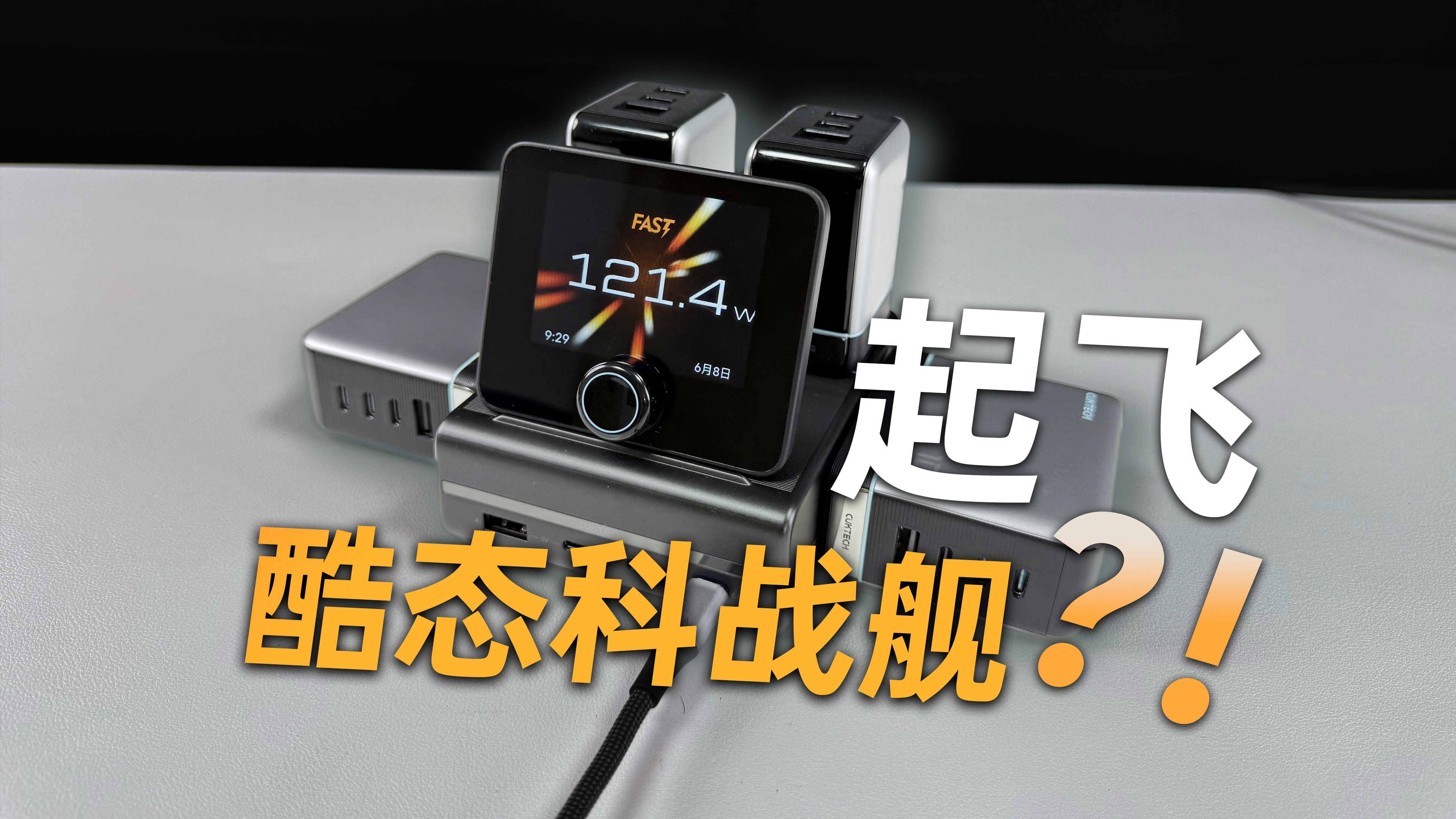 酷态科 10 号电能基站、万象屏与 121.4W 输出画面