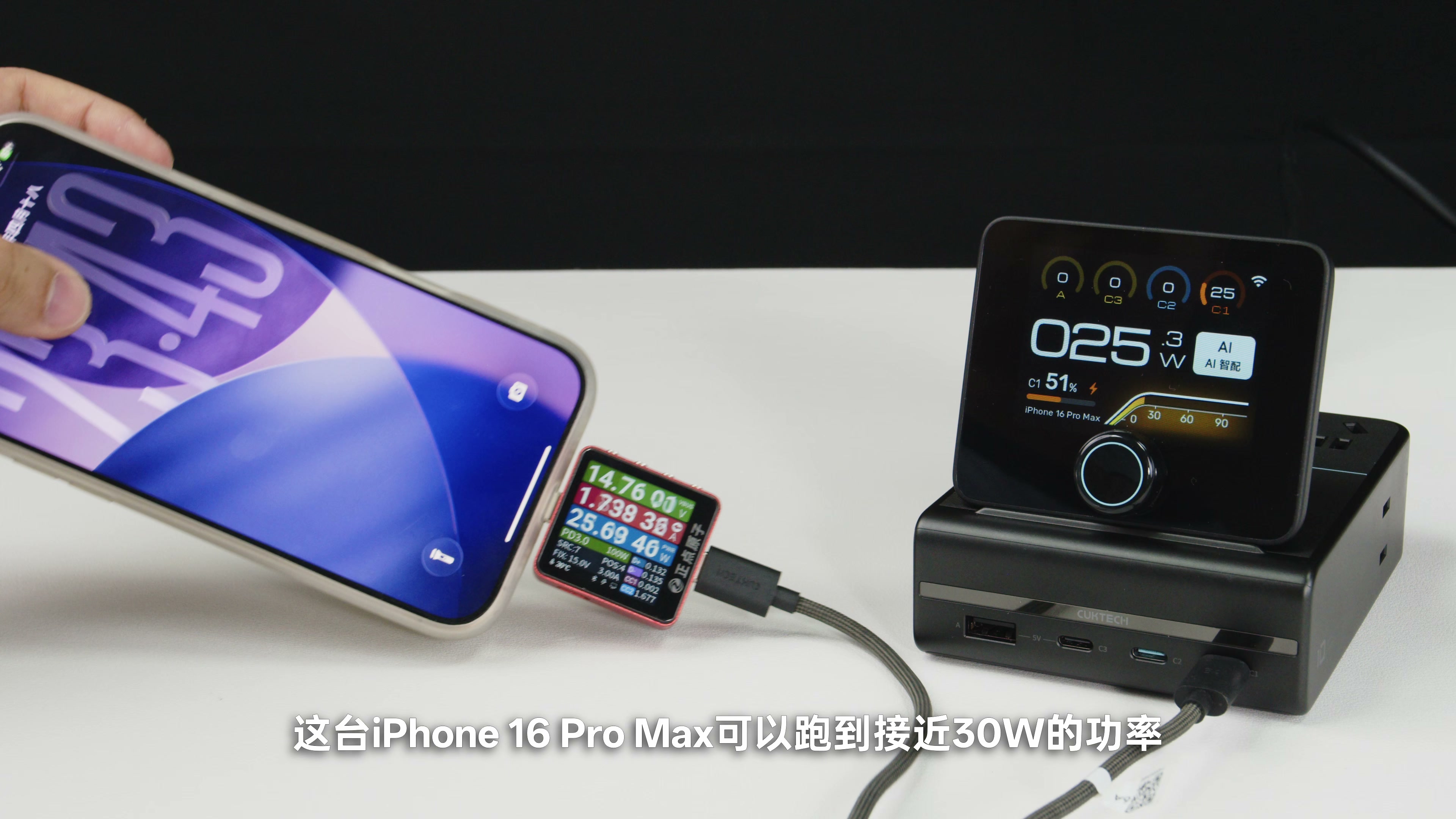 iPhone 16 Pro Max 连接酷态科 10 号电能基站，电流表显示约 25.7W