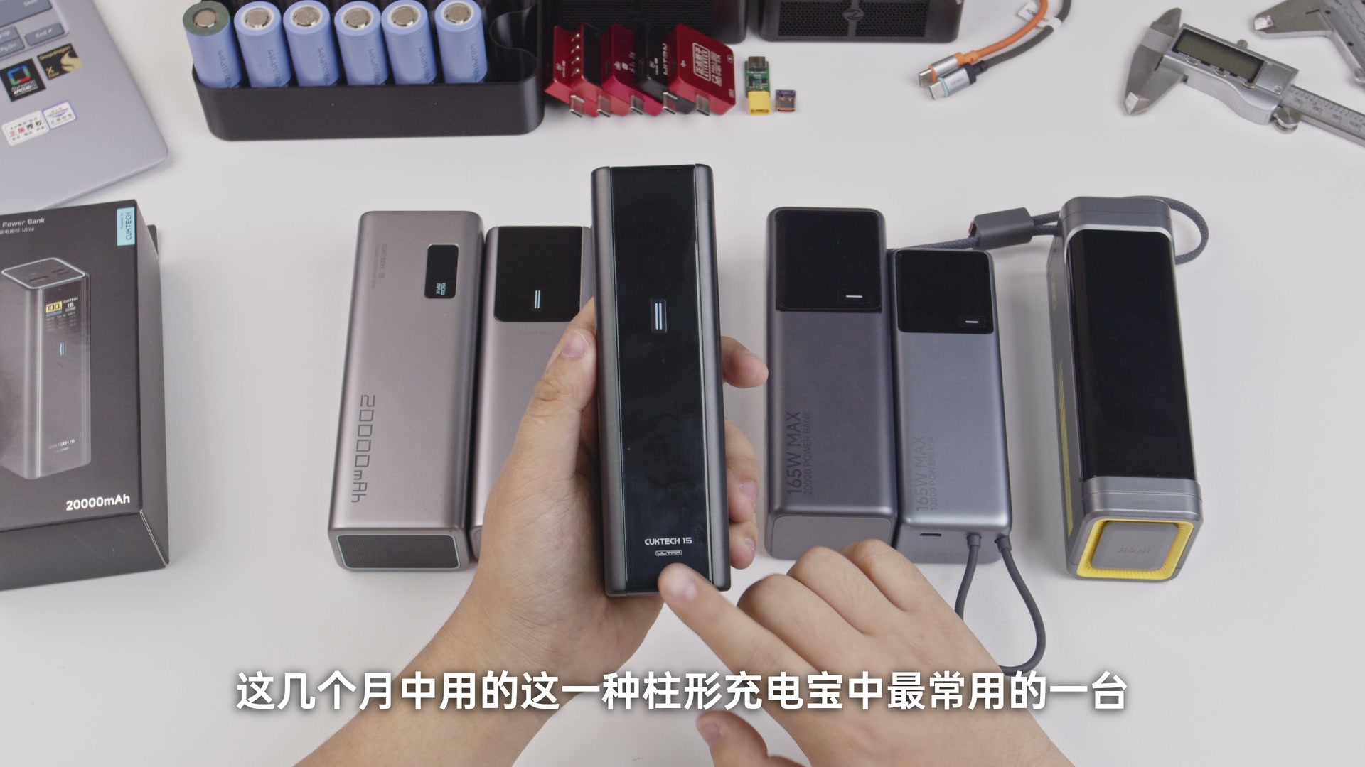 多款柱形充电宝同框，酷态科 15 号 Ultra 是外拍中使用频率较高的一台