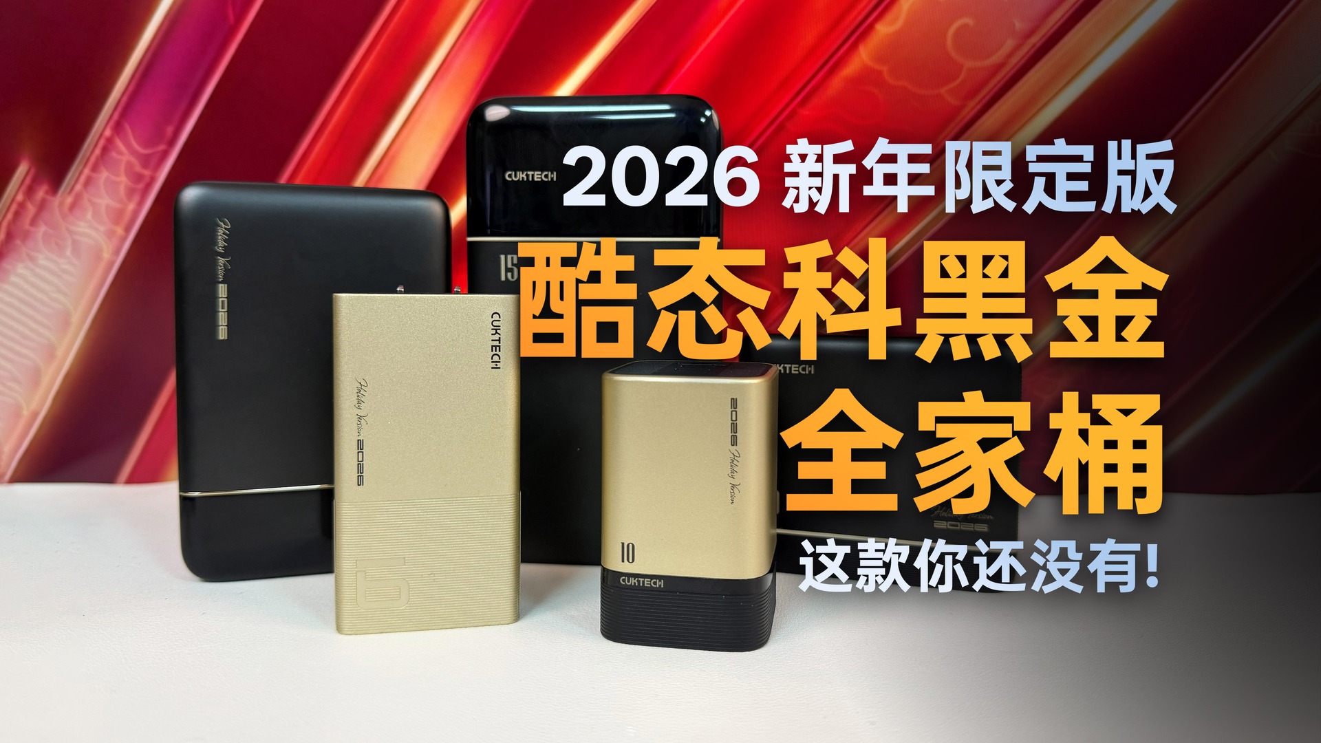 酷态科 2026 新年限定黑金全家桶封面