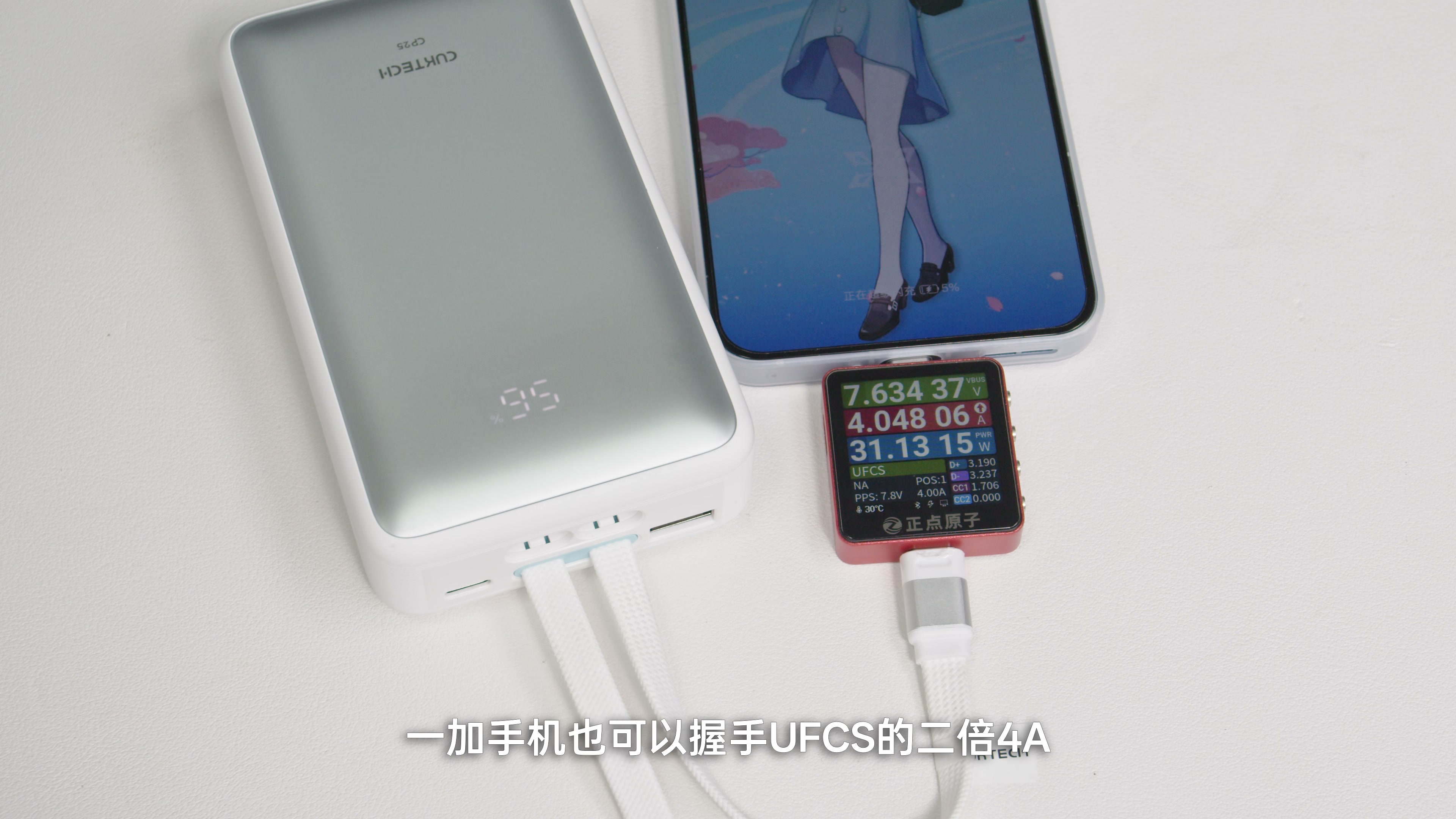 酷态科 CP25 通过 UFCS 给一加手机充电约 31.13W 的画面