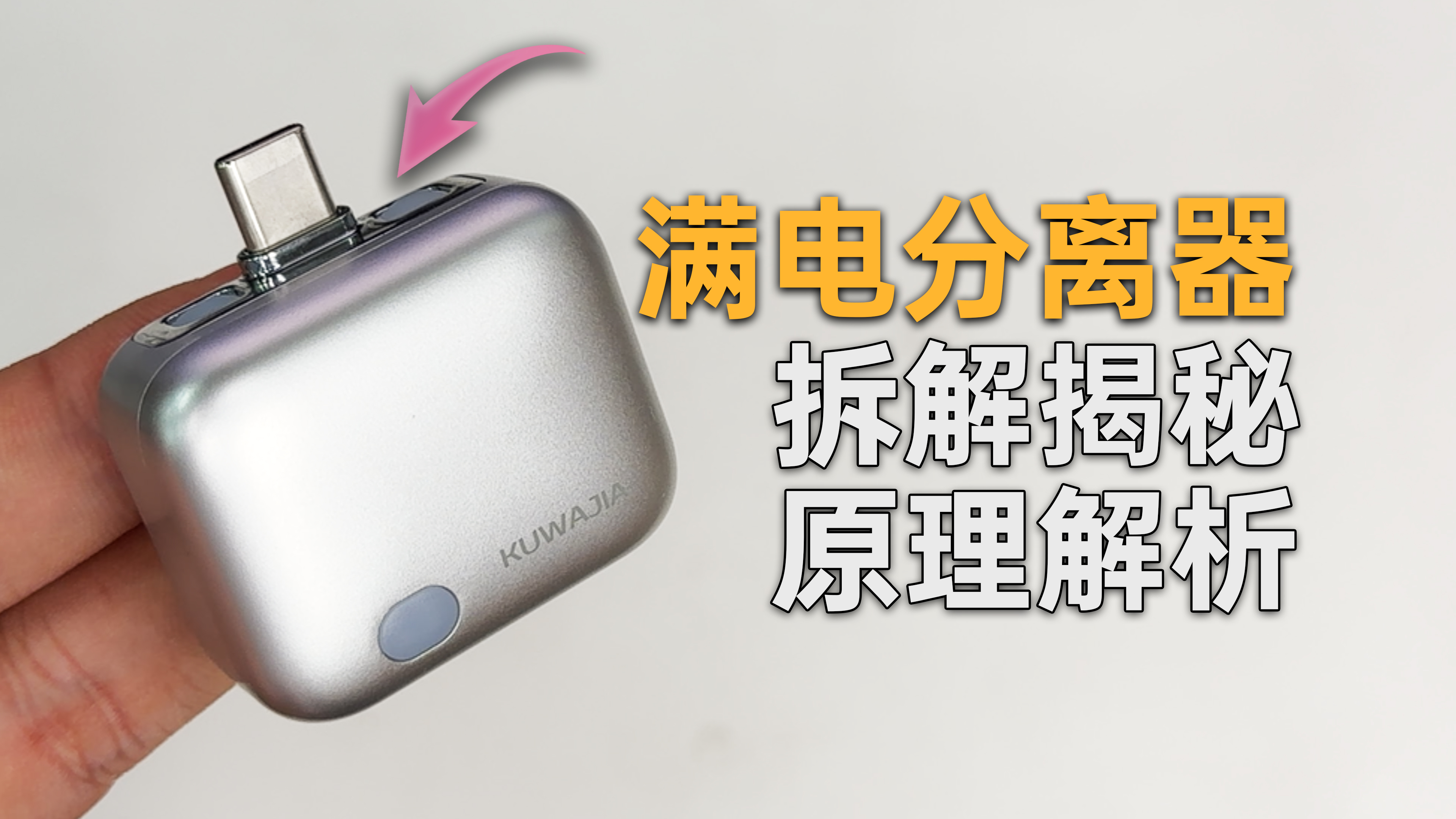 酷瓦佳满电分离器拆解与原理分析封面