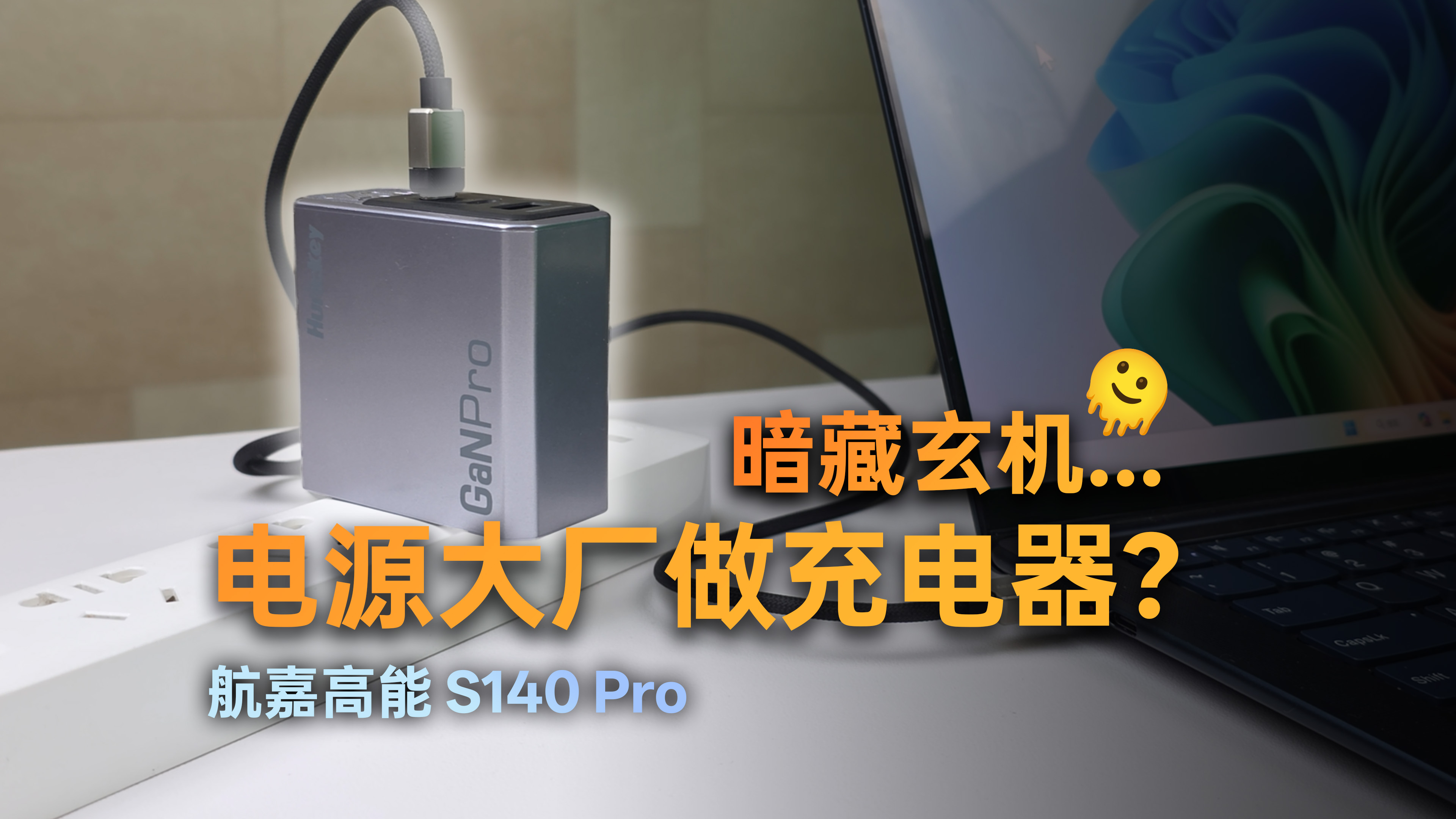 航嘉高能 S140 Pro 评测封面:电源大厂做 140W 氮化镓充电器