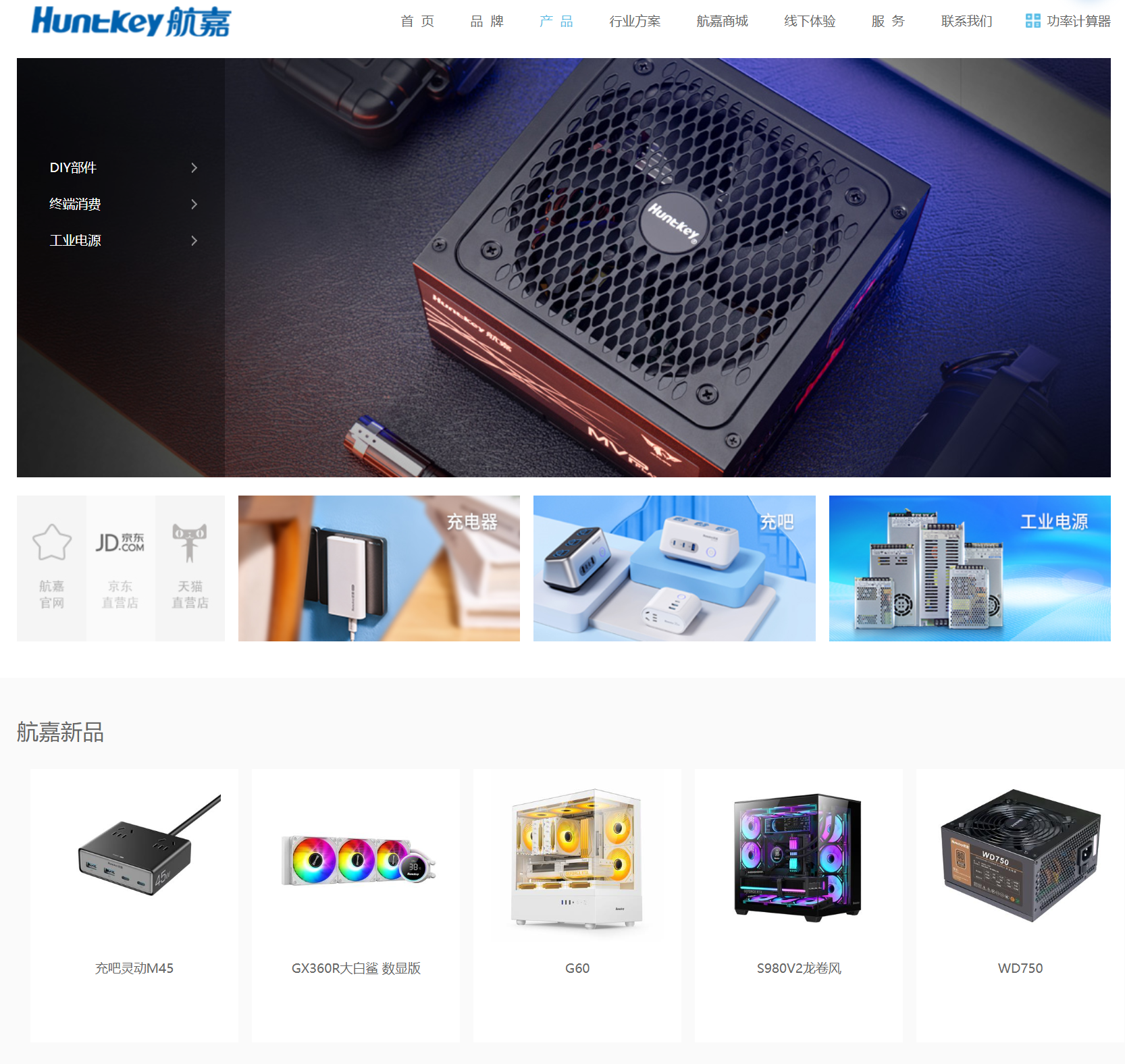 航嘉官网产品线截图:从 PC 电源、工业电源到消费级充电器
