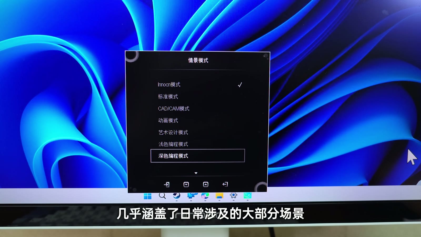 CB27U1 OSD 菜单里提供多种情景模式和色彩空间