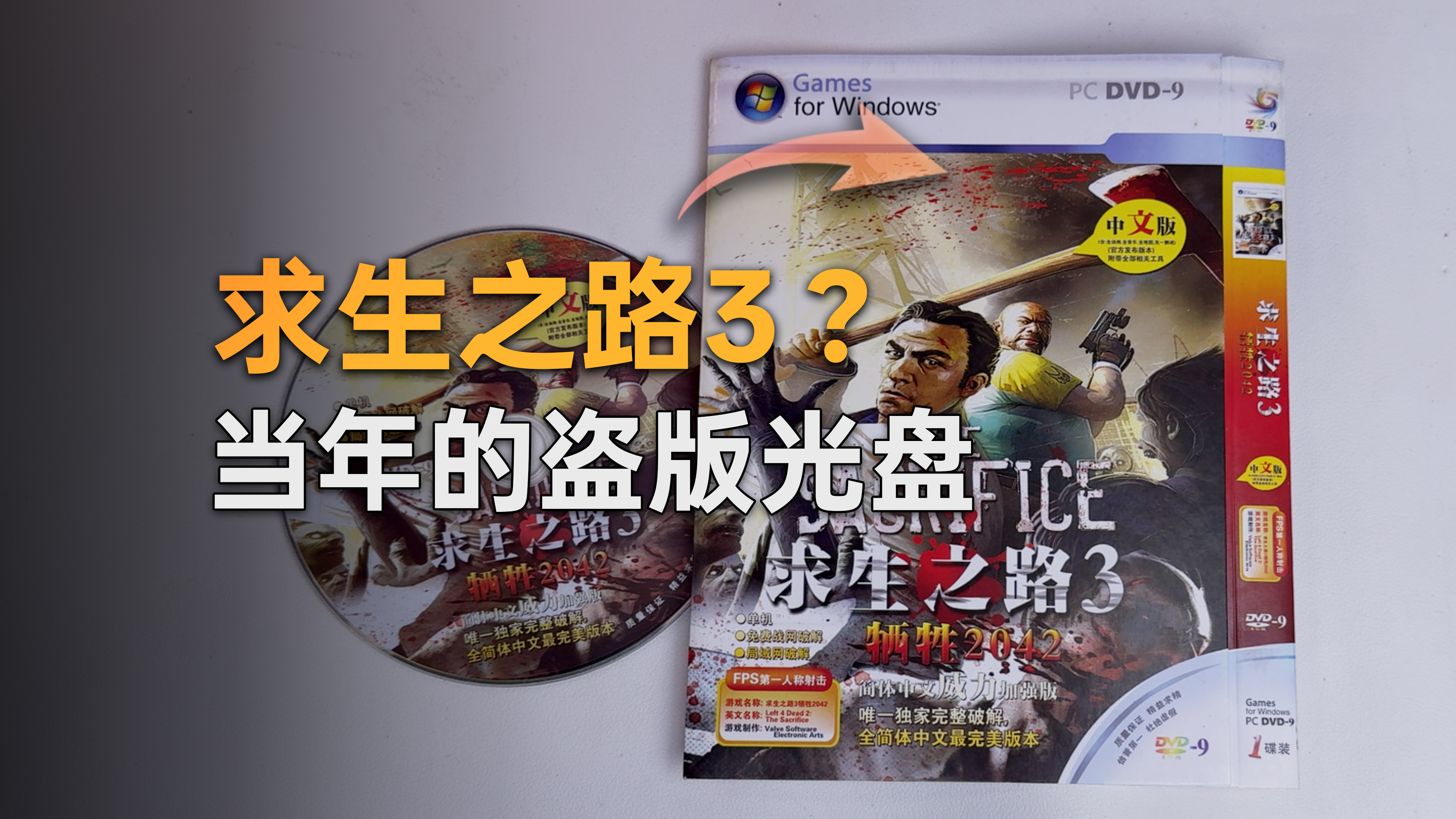 《求生之路3：牺牲2042》盗版游戏光盘与包装封面