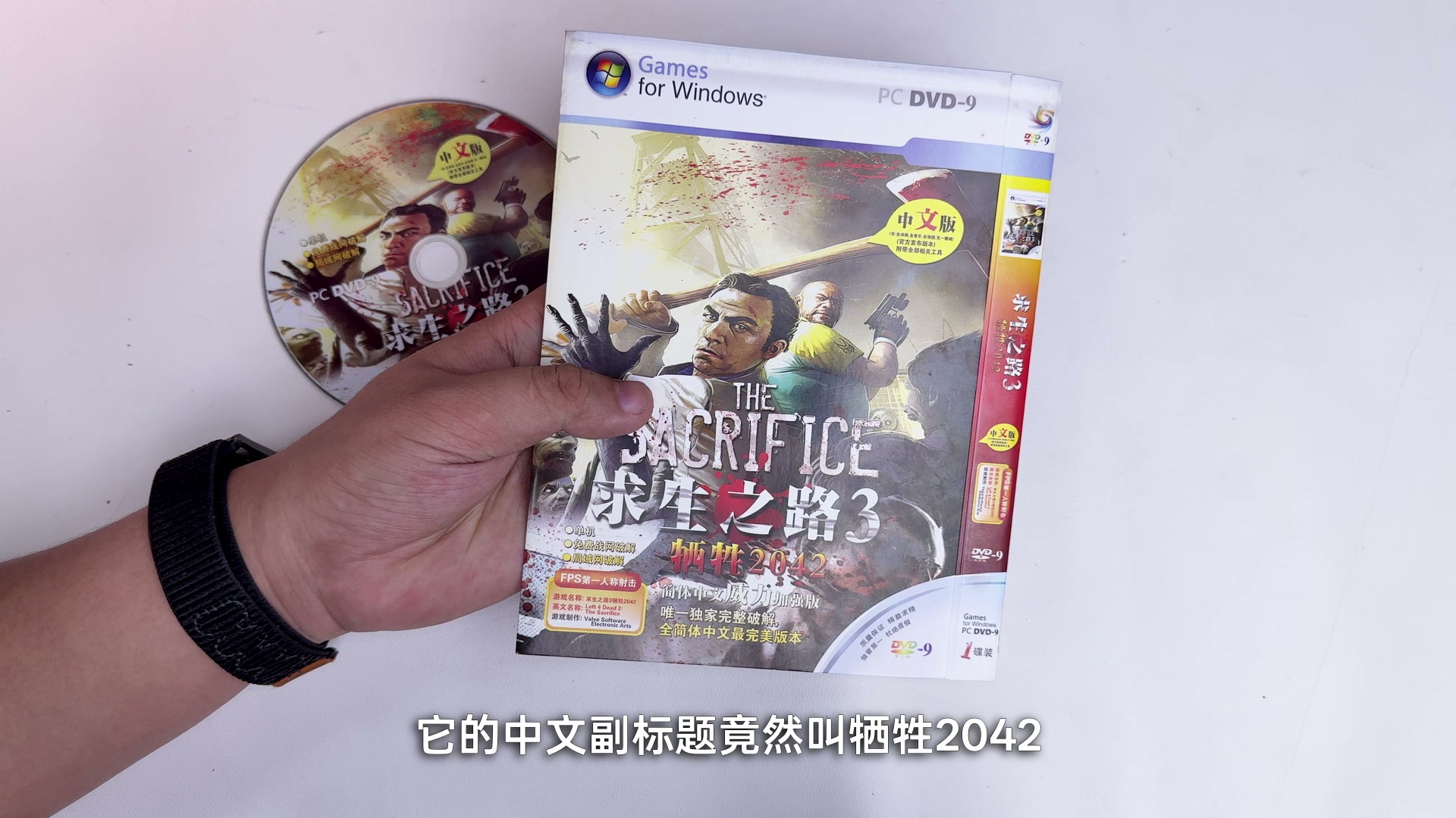包装上的《求生之路3》与“牺牲2042”副标题
