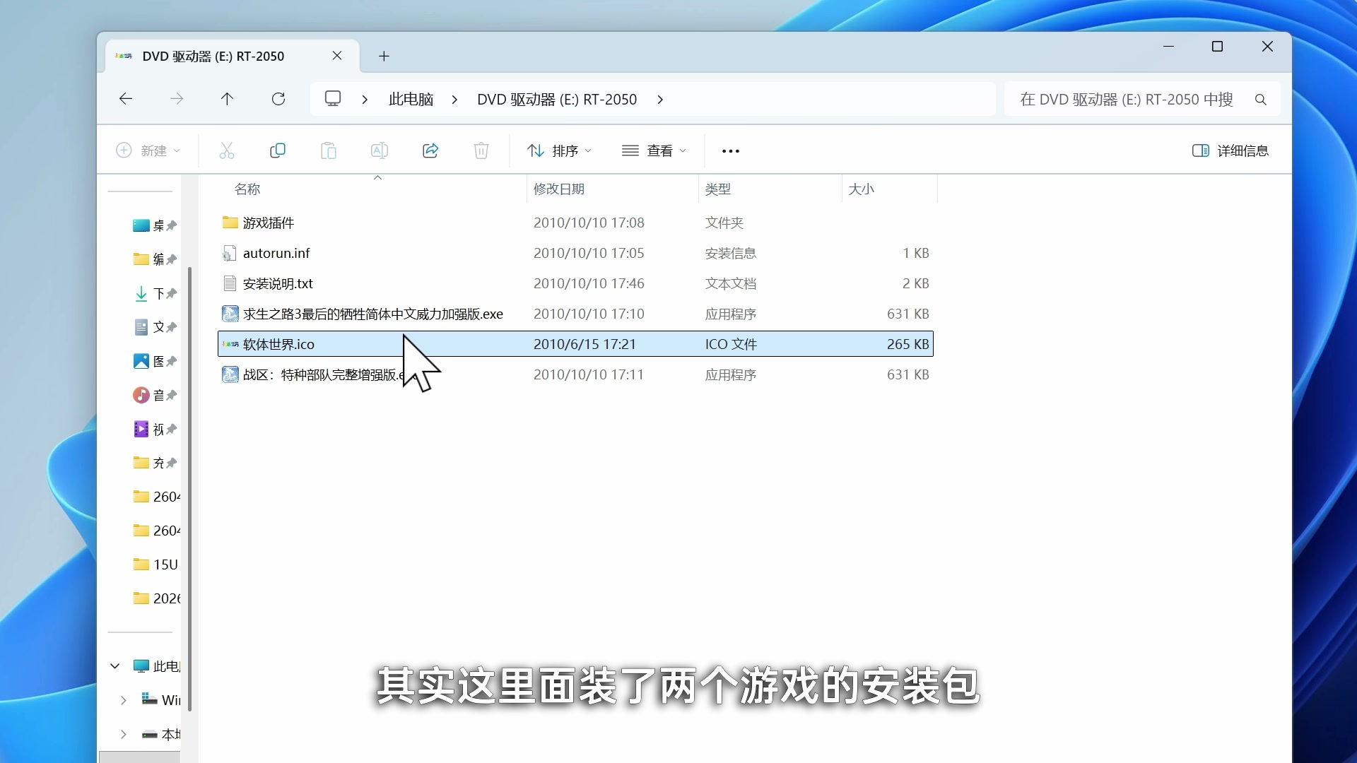 Windows 11 资源管理器中显示光盘里的两个游戏安装目录