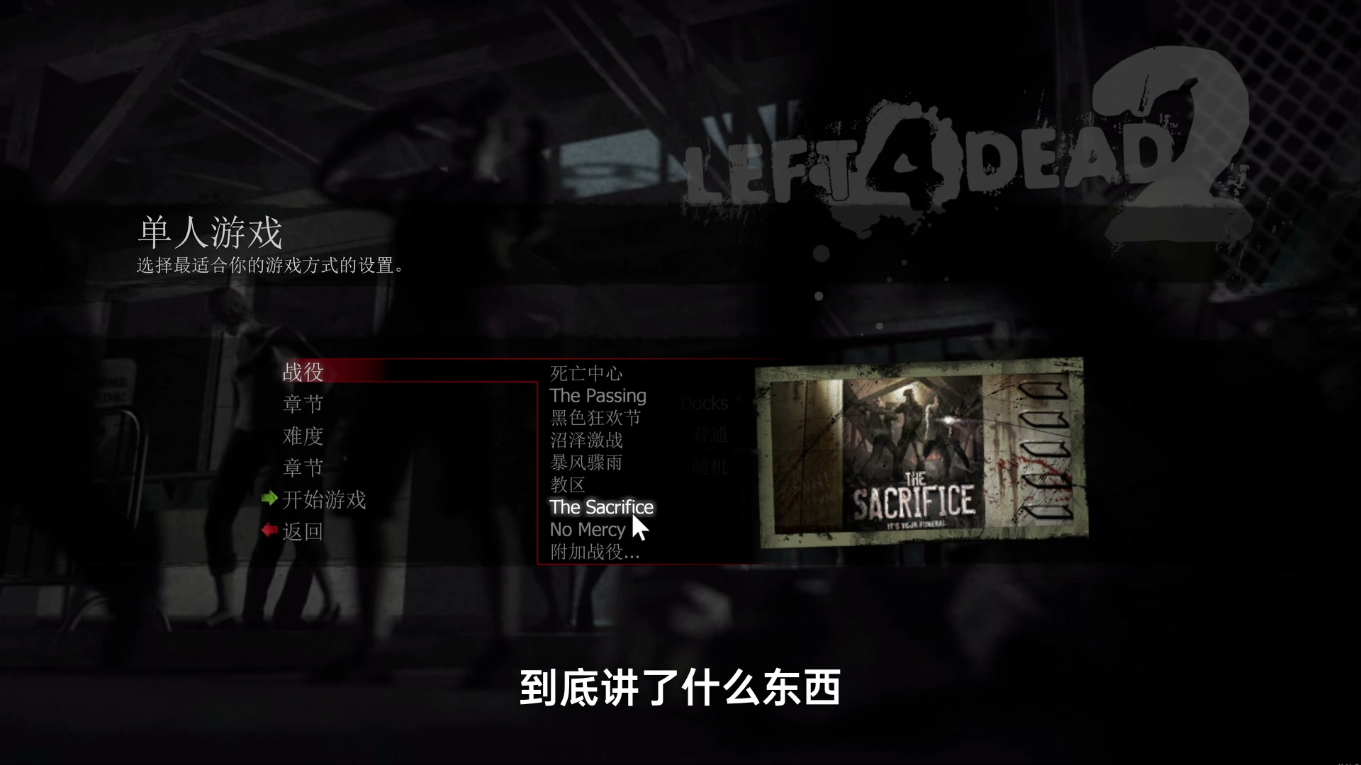 游戏战役菜单中的 The Sacrifice《牺牲》