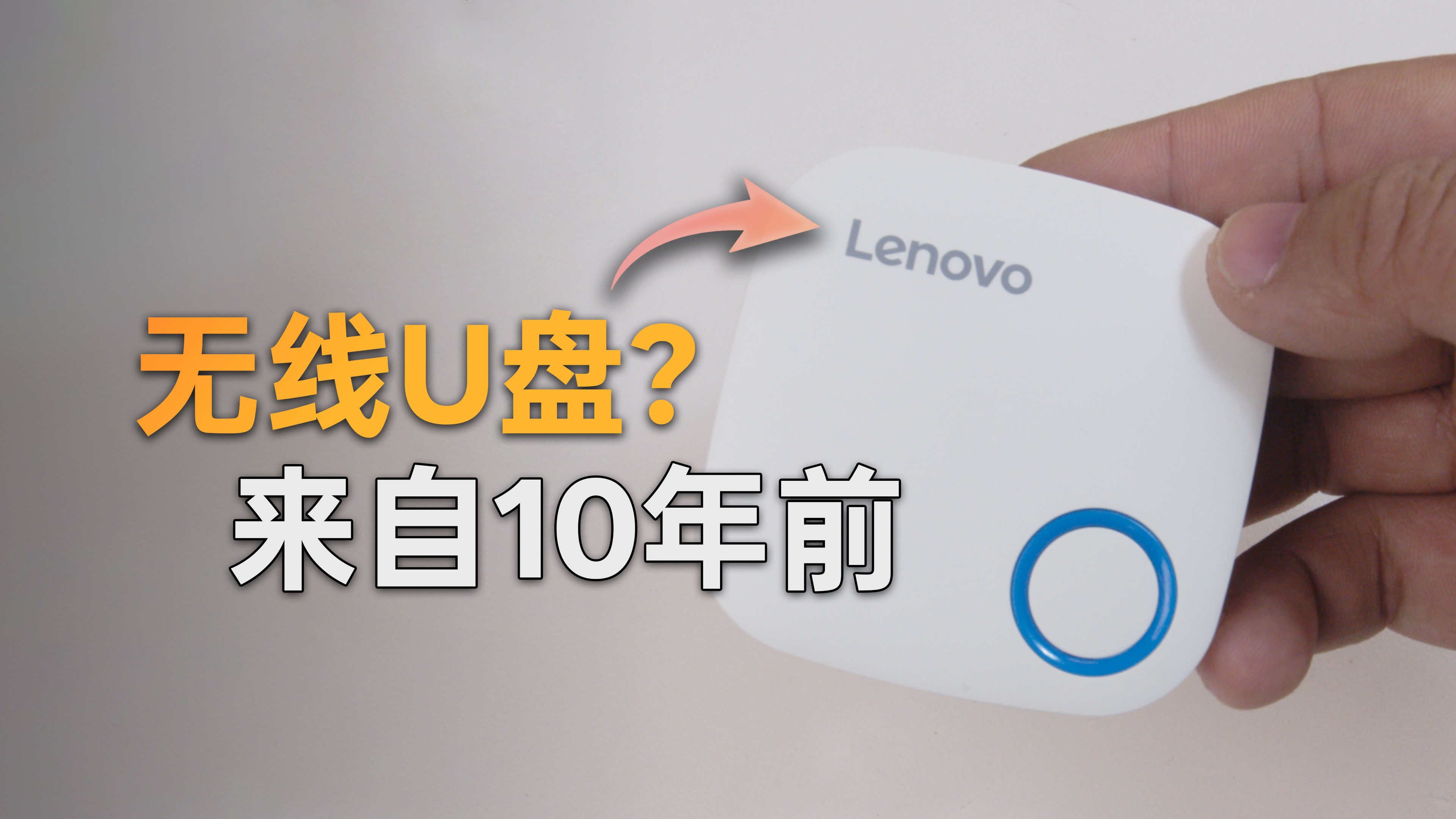 联想小闲无线 U 盘封面:无线 U 盘来自 10 年前