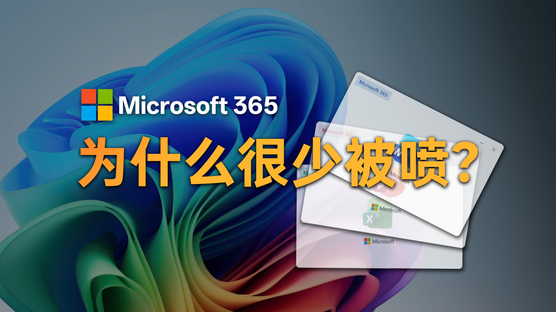 Microsoft 365 个人版值得买吗?和买断版 Office 的区别、1TB OneDrive 与三件套体验配图 Microsoft 365 个人版为什么很少被喷的视频简体中文封面