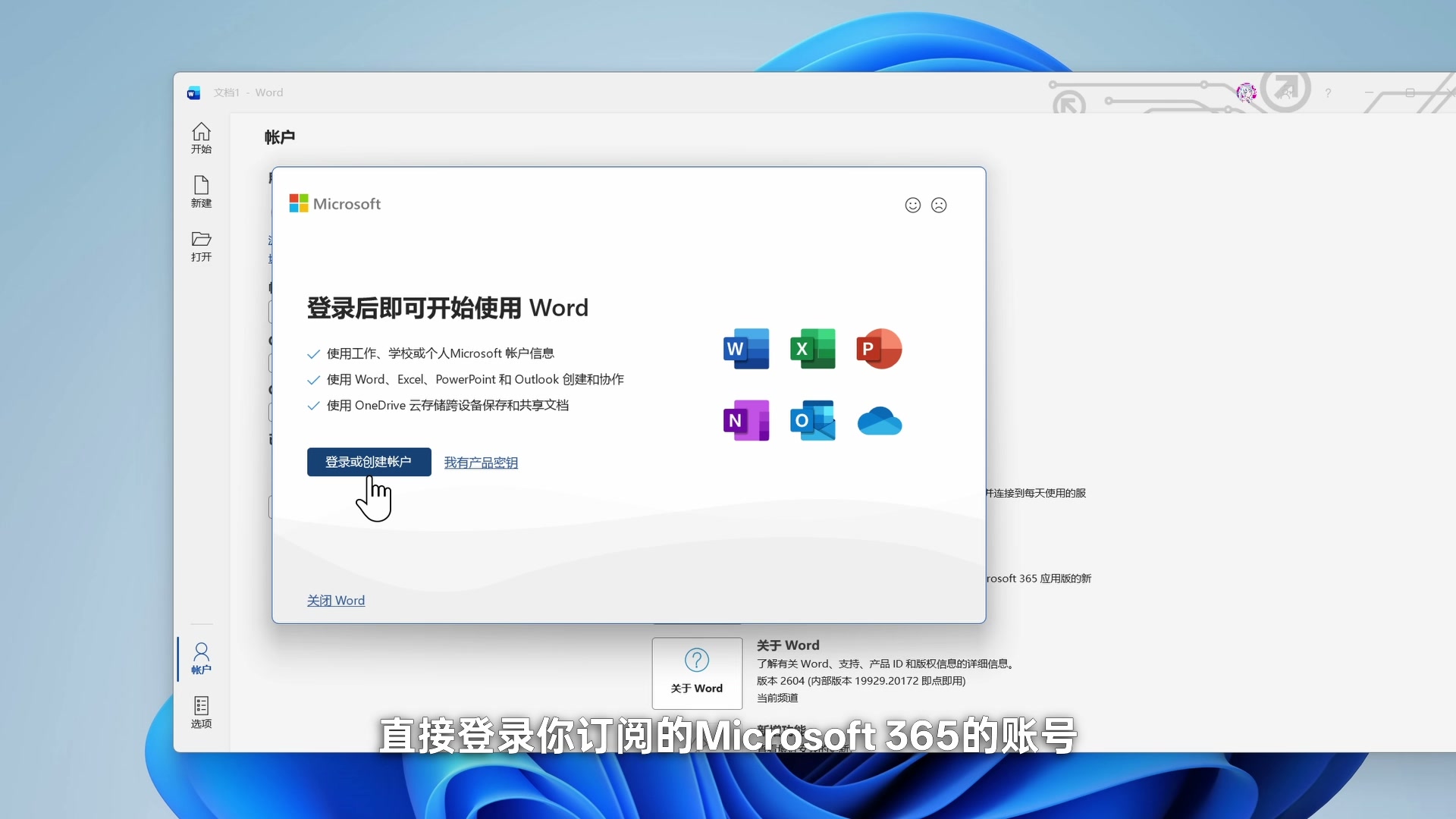 Microsoft 365 个人版值得买吗?和买断版 Office 的区别、1TB OneDrive 与三件套体验配图3 在 Word 中登录拥有 Microsoft 365 订阅的账号并启用对应服务