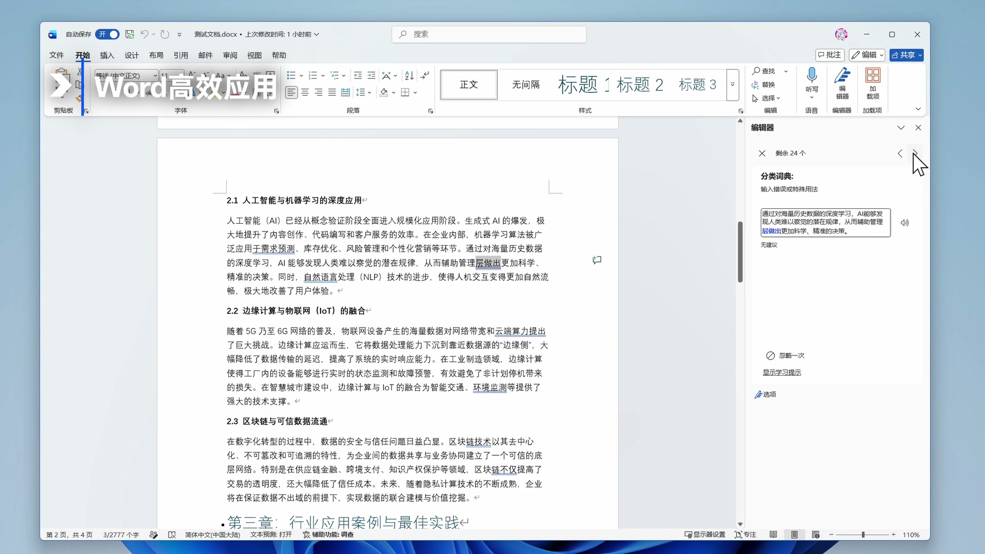 Microsoft 365 个人版值得买吗?和买断版 Office 的区别、1TB OneDrive 与三件套体验配图4 Word 中的 Microsoft Editor 提供分类词典和表达建议