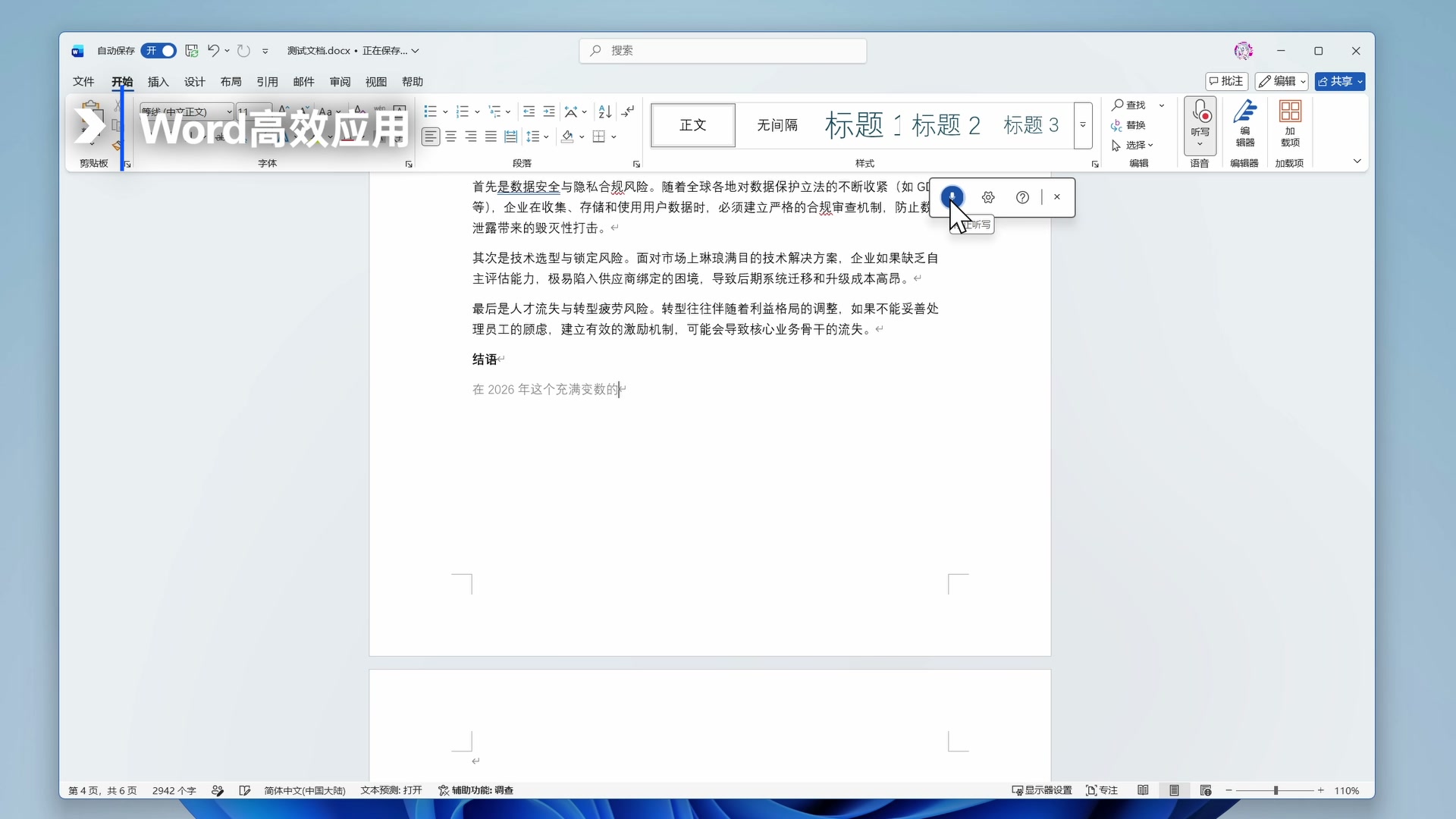 Microsoft 365 个人版值得买吗?和买断版 Office 的区别、1TB OneDrive 与三件套体验配图5 Word 听写功能将麦克风输入实时转换为文字