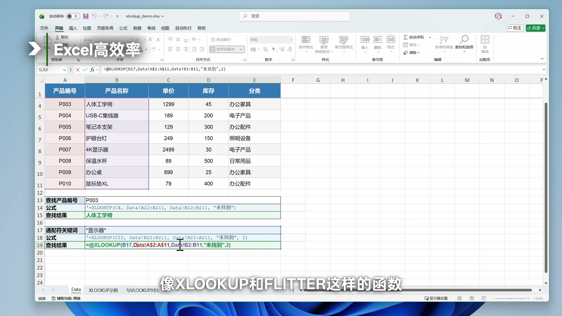 Microsoft 365 个人版值得买吗?和买断版 Office 的区别、1TB OneDrive 与三件套体验配图7 Excel 使用 XLOOKUP 根据产品编号返回对应产品名称