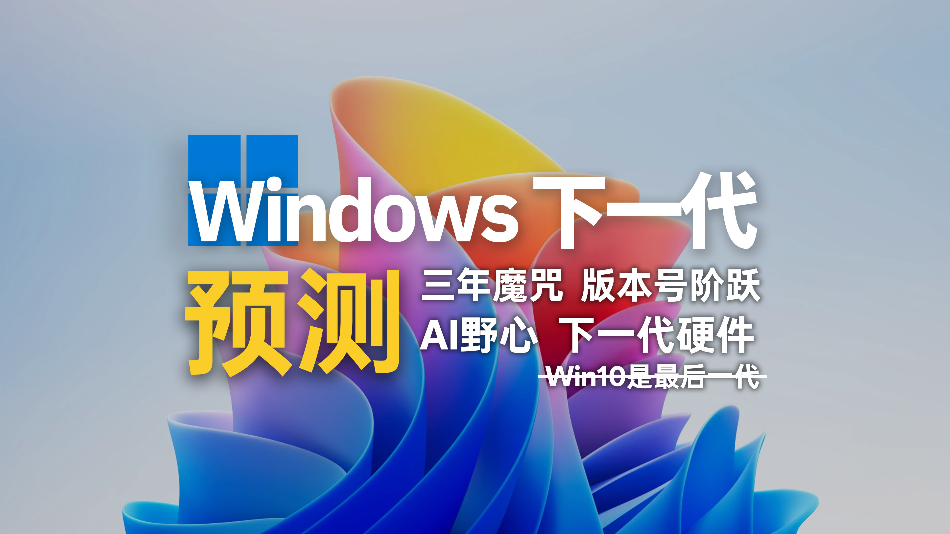 下一代 Windows 预测封面:三年魔咒、版本号阶跃、AI 野心和下一代硬件