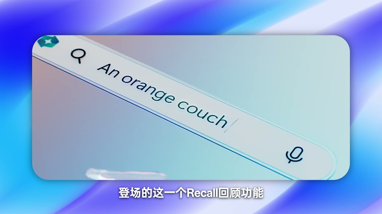 Recall 可以像搜索记忆一样按关键词找画面