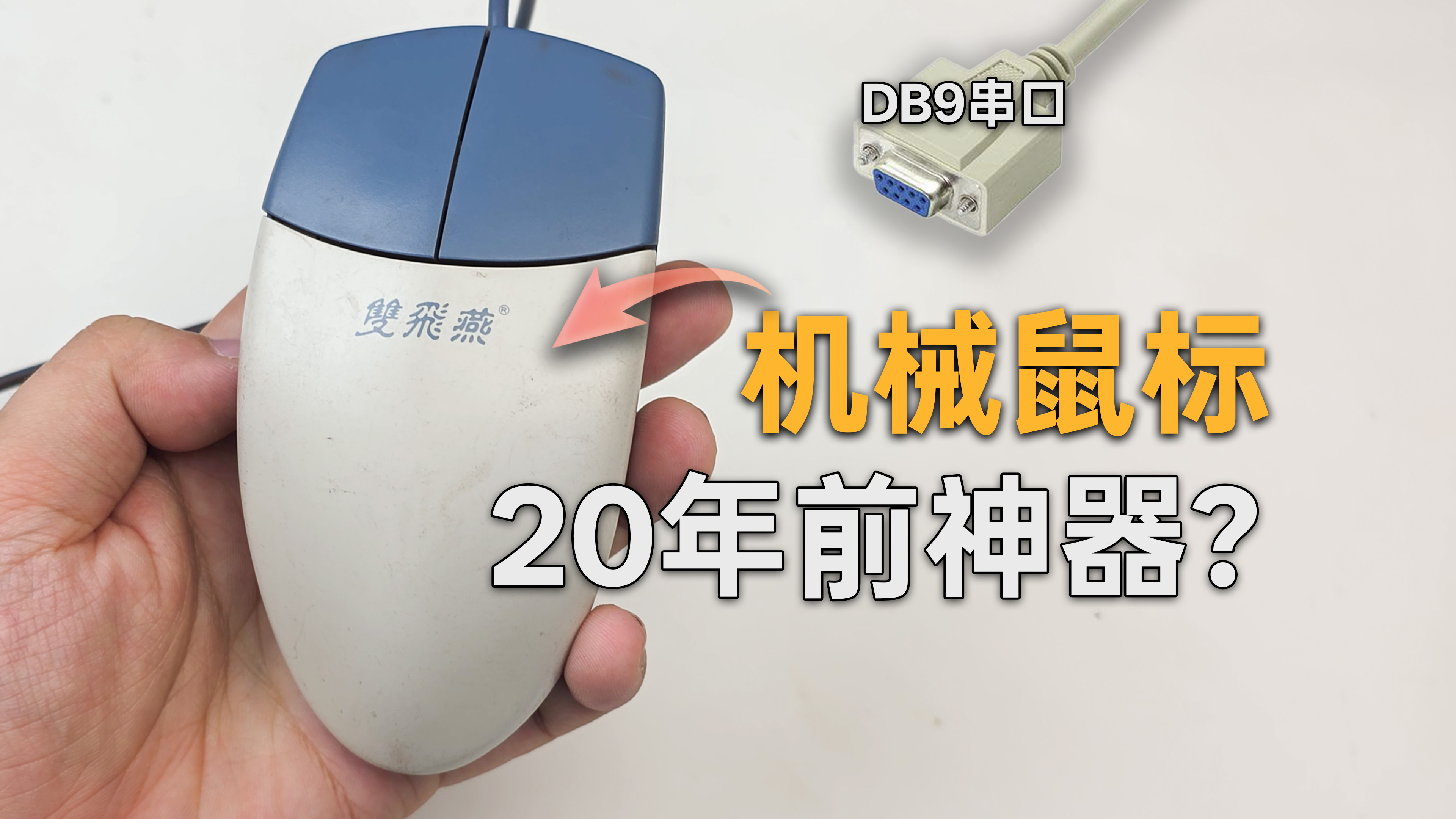 简体中文封面:双飞燕 DB9 串口机械鼠标,20 年前神器重新上机