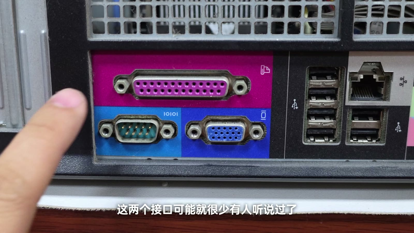 老电脑背后的串口、并口和 VGA 接口