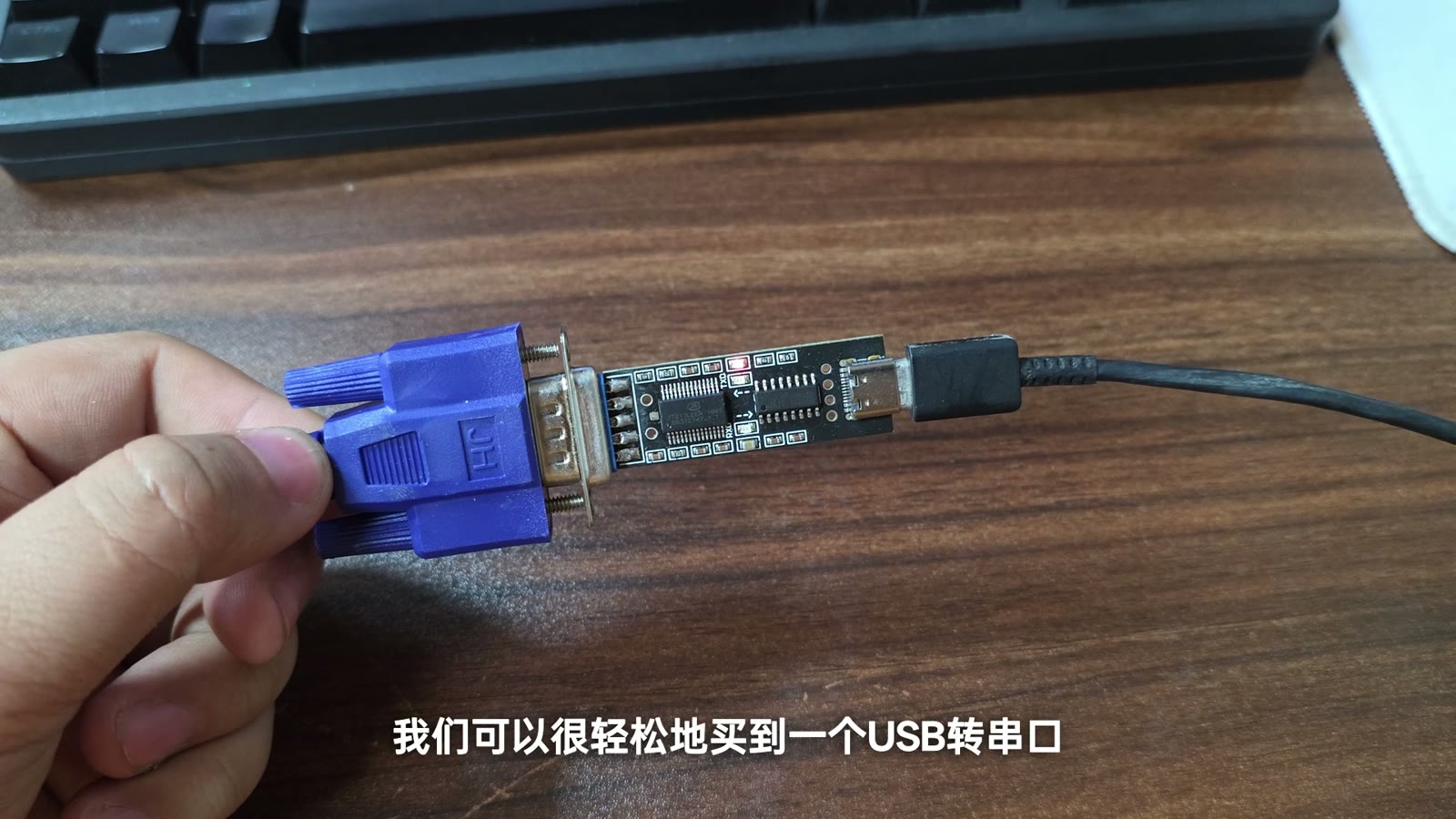 USB 转串口适配器