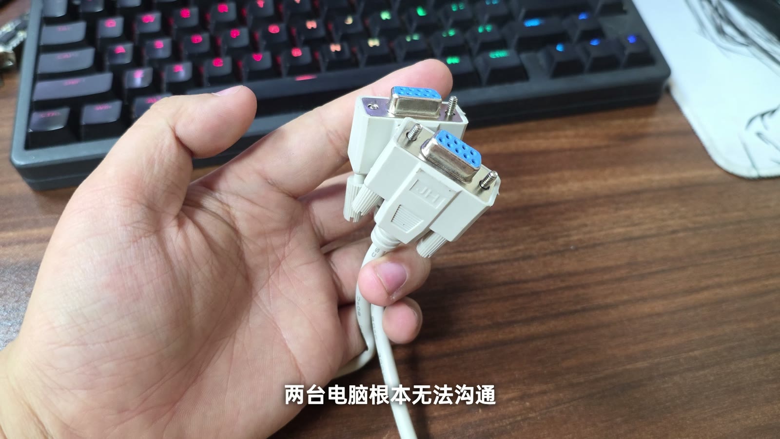 普通串口线不一定能让两台电脑互相通信