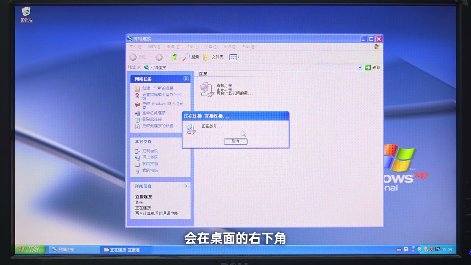 Windows XP 拨号连接成功并显示速率