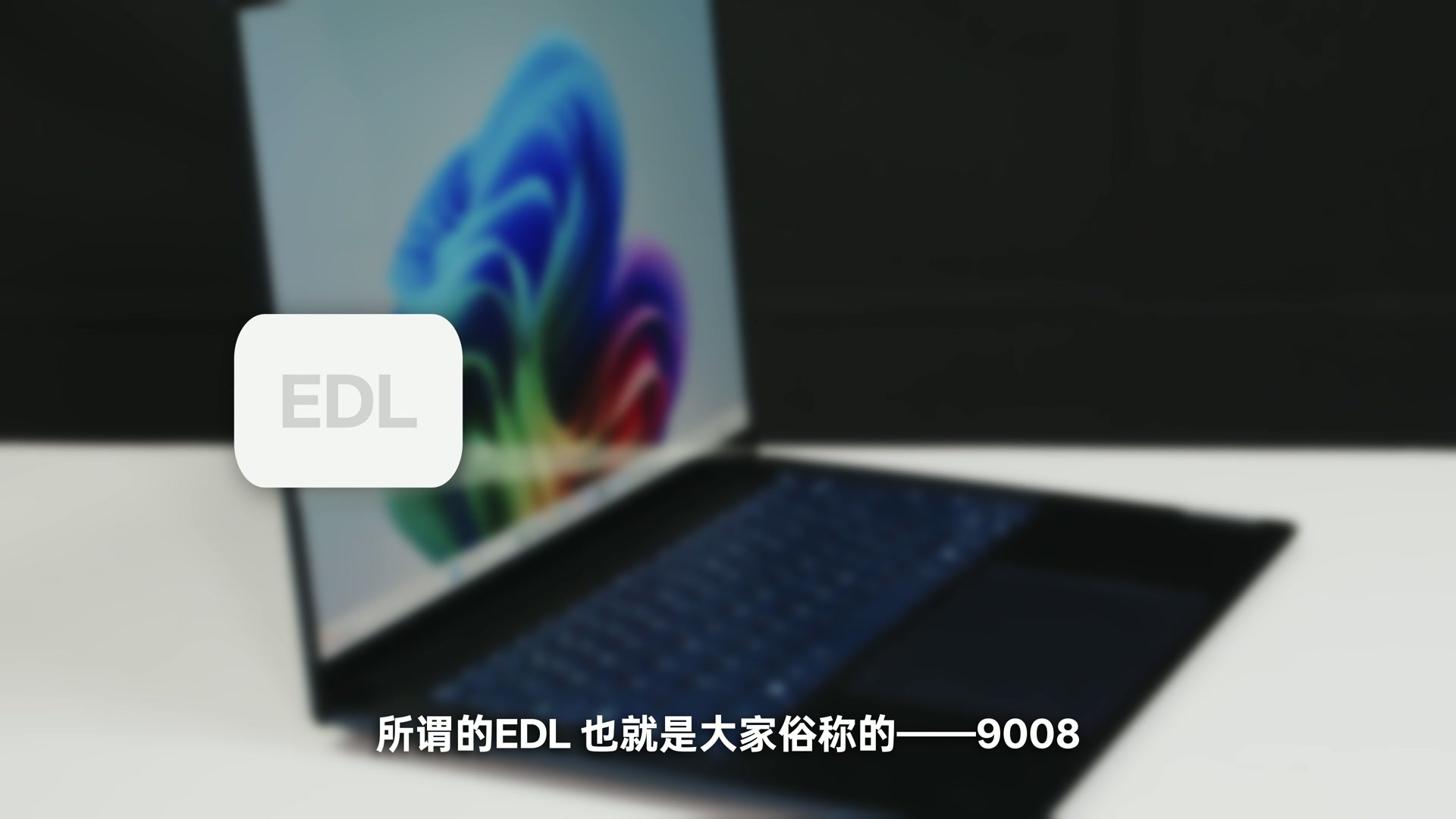 EDL 即高通平台常说的 9008 紧急下载模式