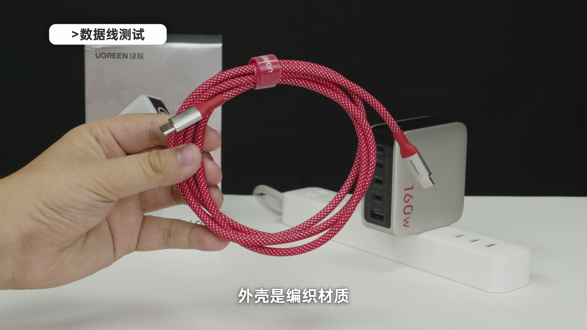 绿联速显充附送的 1.5 米 240W 编织 USB-C 数据线