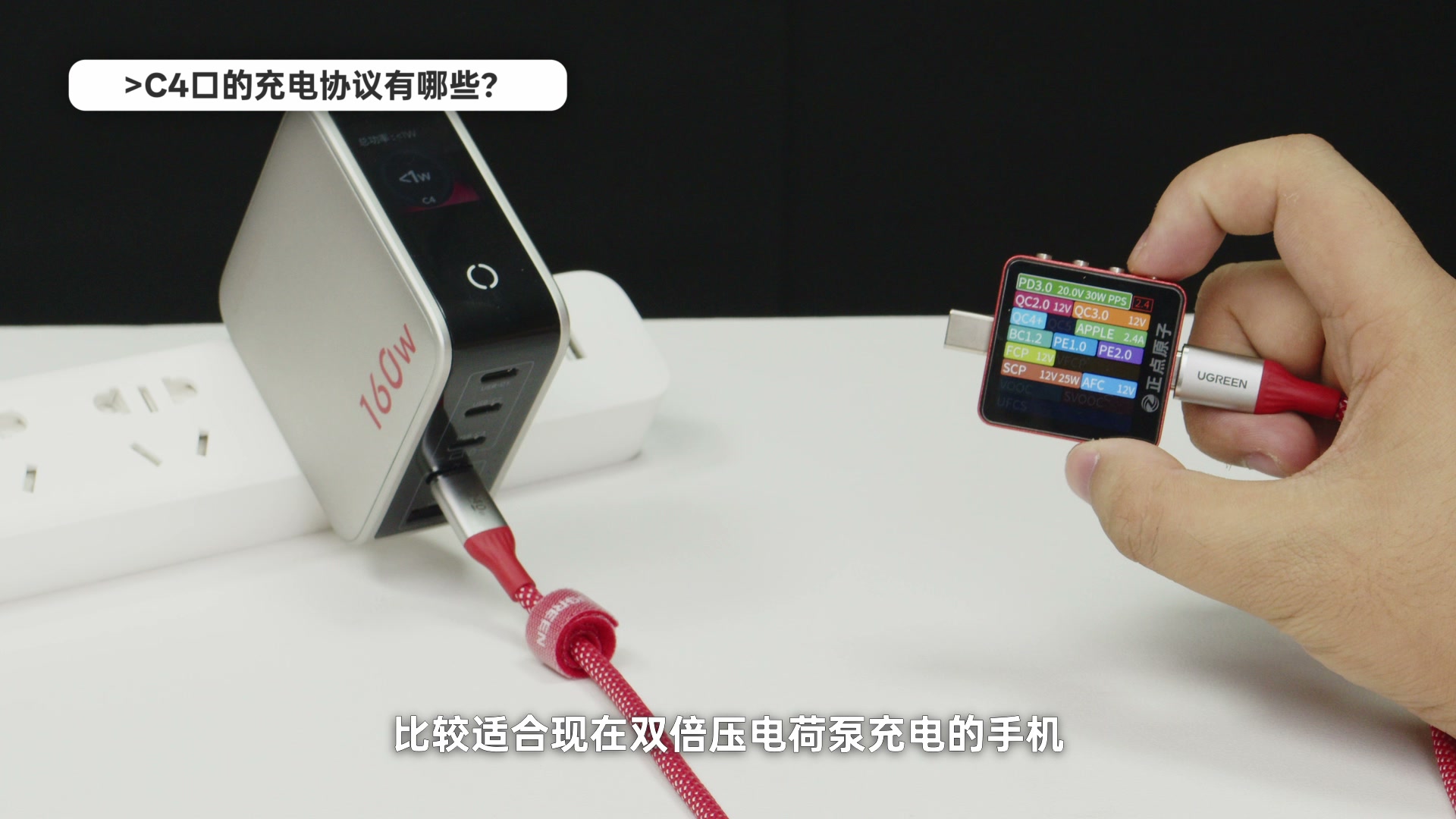绿联速显充 C4 30W 与 USB-A 22.5W 的协议测试