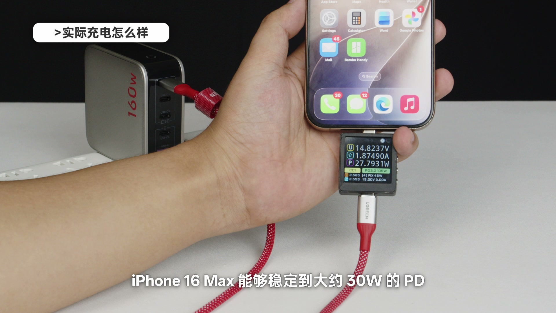 绿联速显充给 iPhone 16 Pro Max 充电约 30W PD