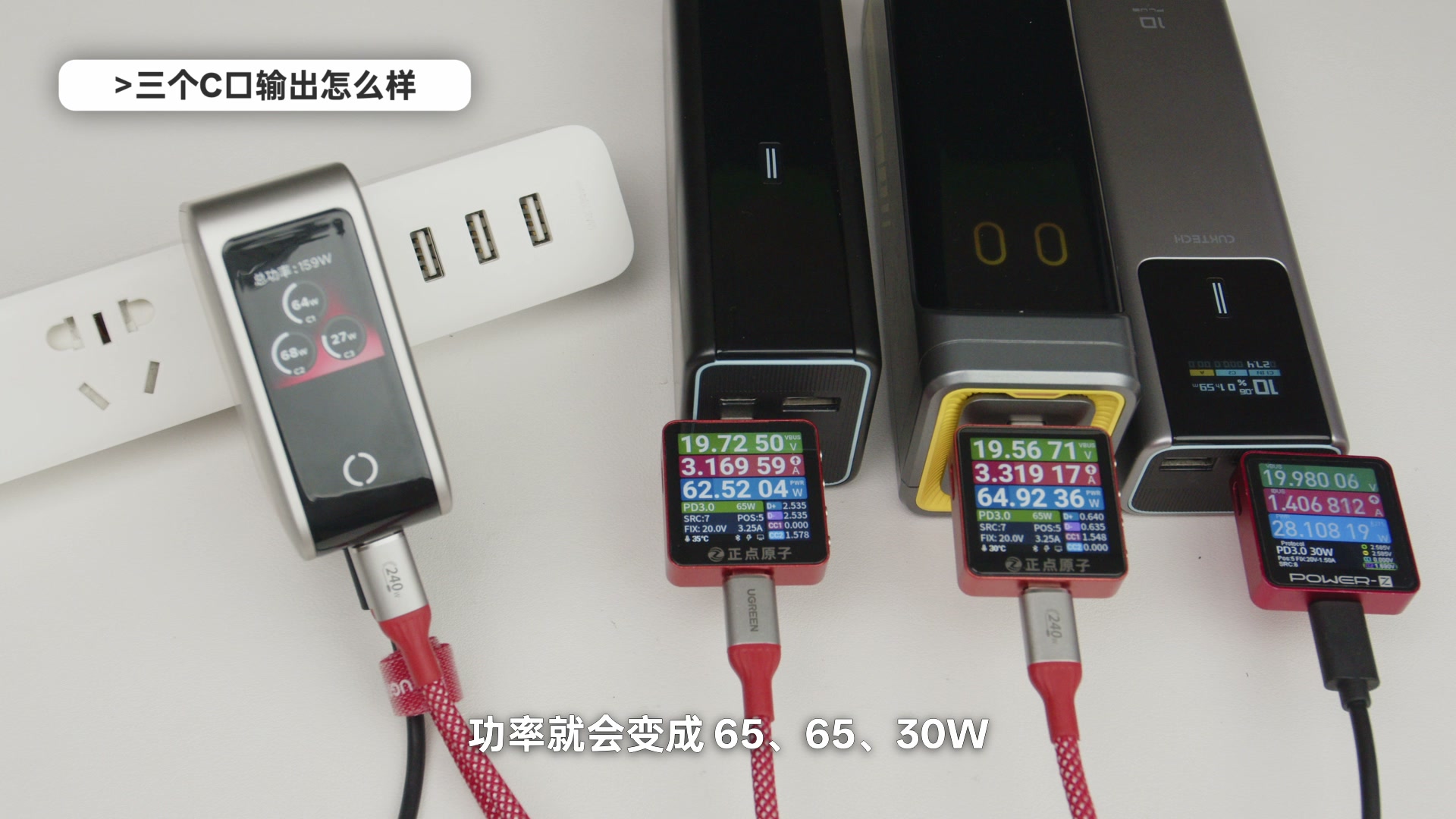 绿联速显充三个 USB-C 同时输出 65W、65W 和 30W