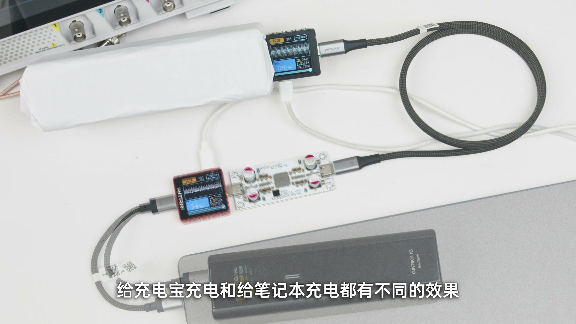 给充电宝和笔记本等不同设备供电时，纹波波形和滤波效果并不相同