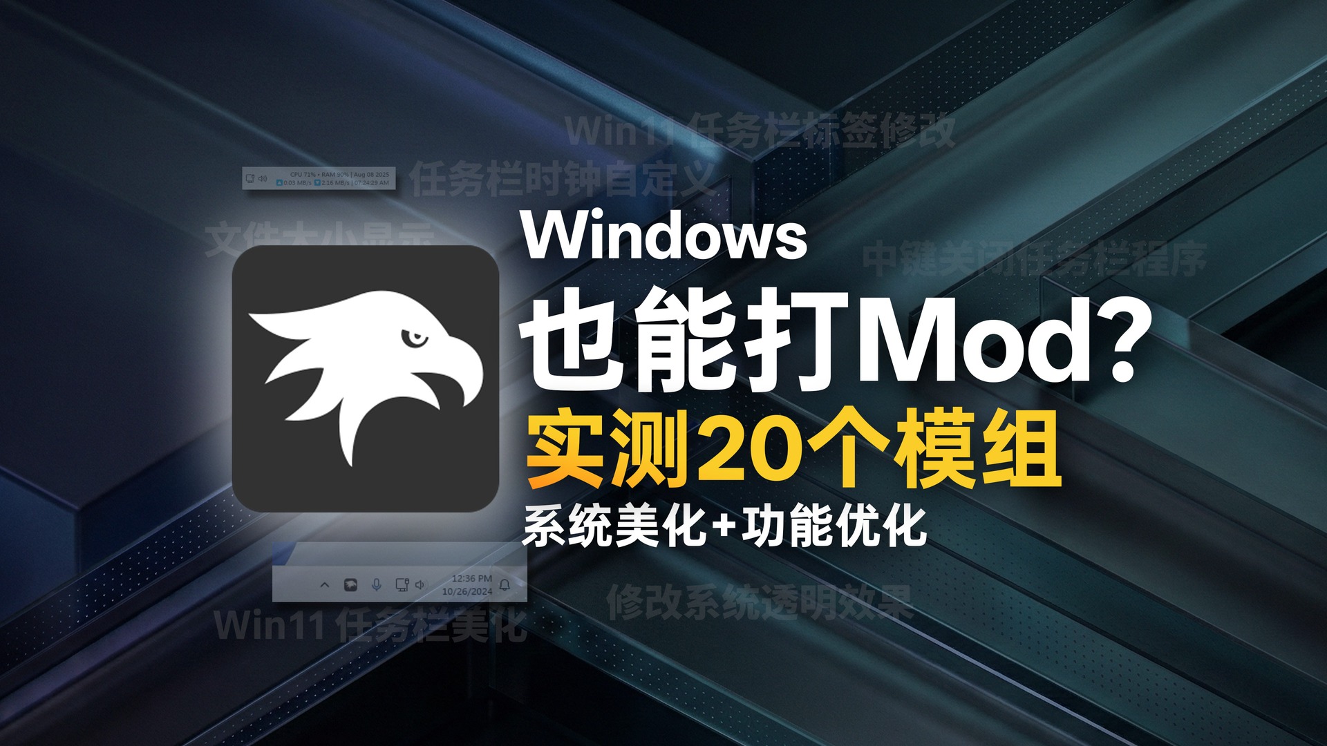 Windhawk Windows 11 系统美化和 20 个模组推荐