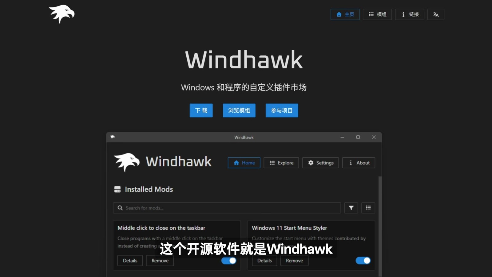 Windhawk 首页和已安装 Mod 界面