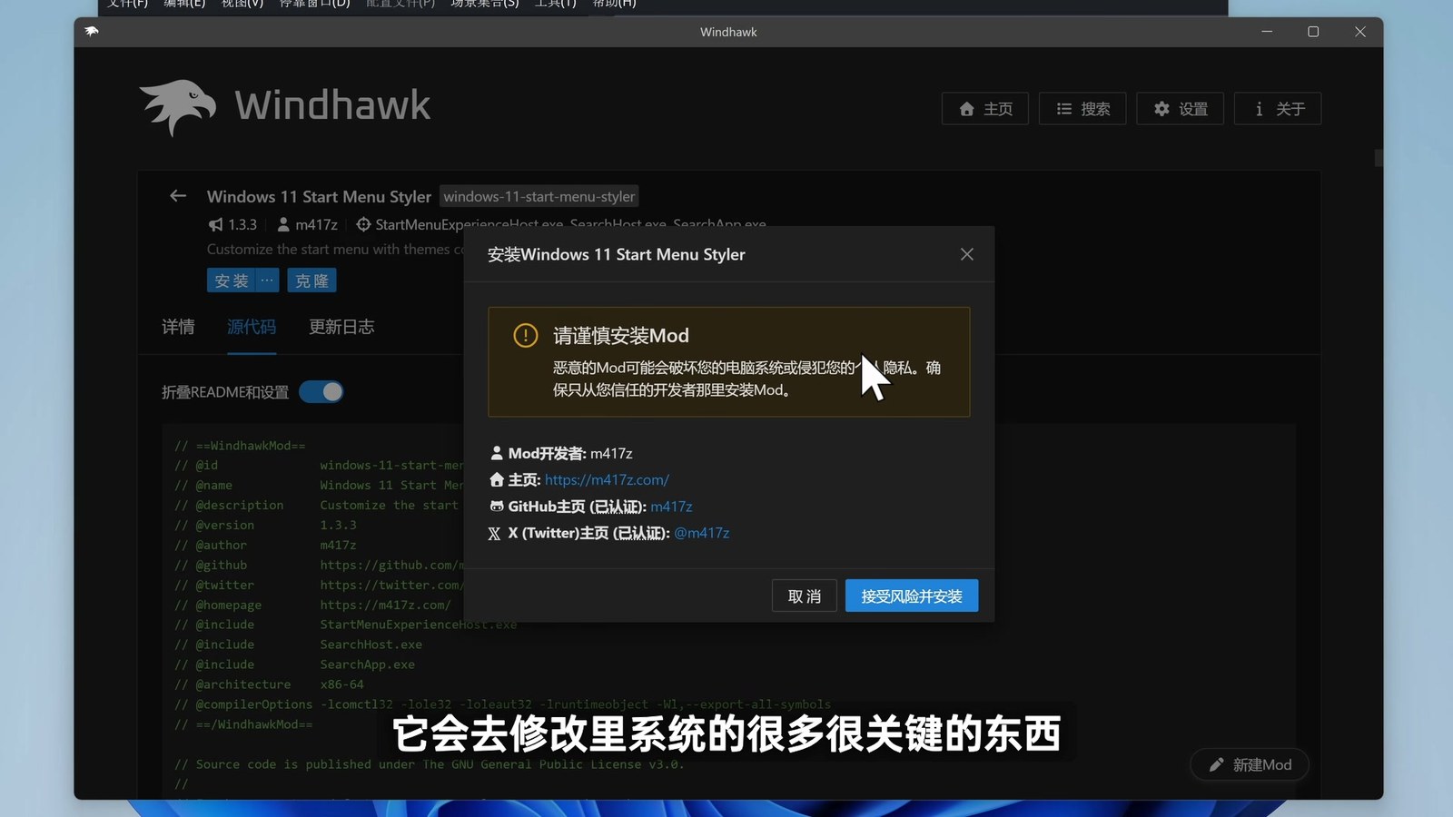 Windhawk 安装 Mod 前的风险提示