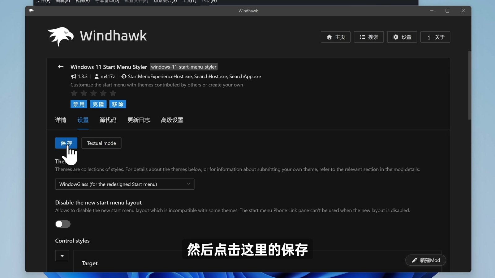Windows 11 Start Menu Styler 主题设置