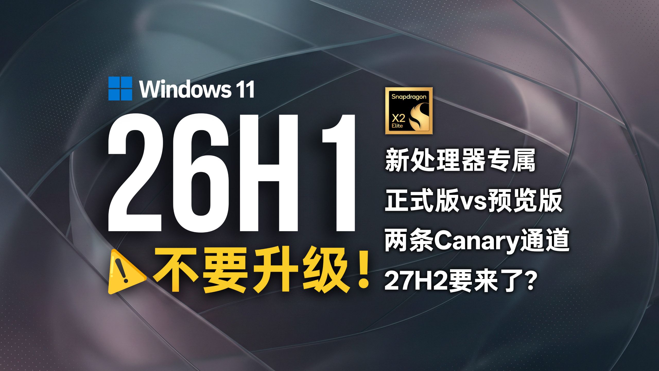 Windows 11 26H1 新处理器专属、正式版与预览版分支说明封面