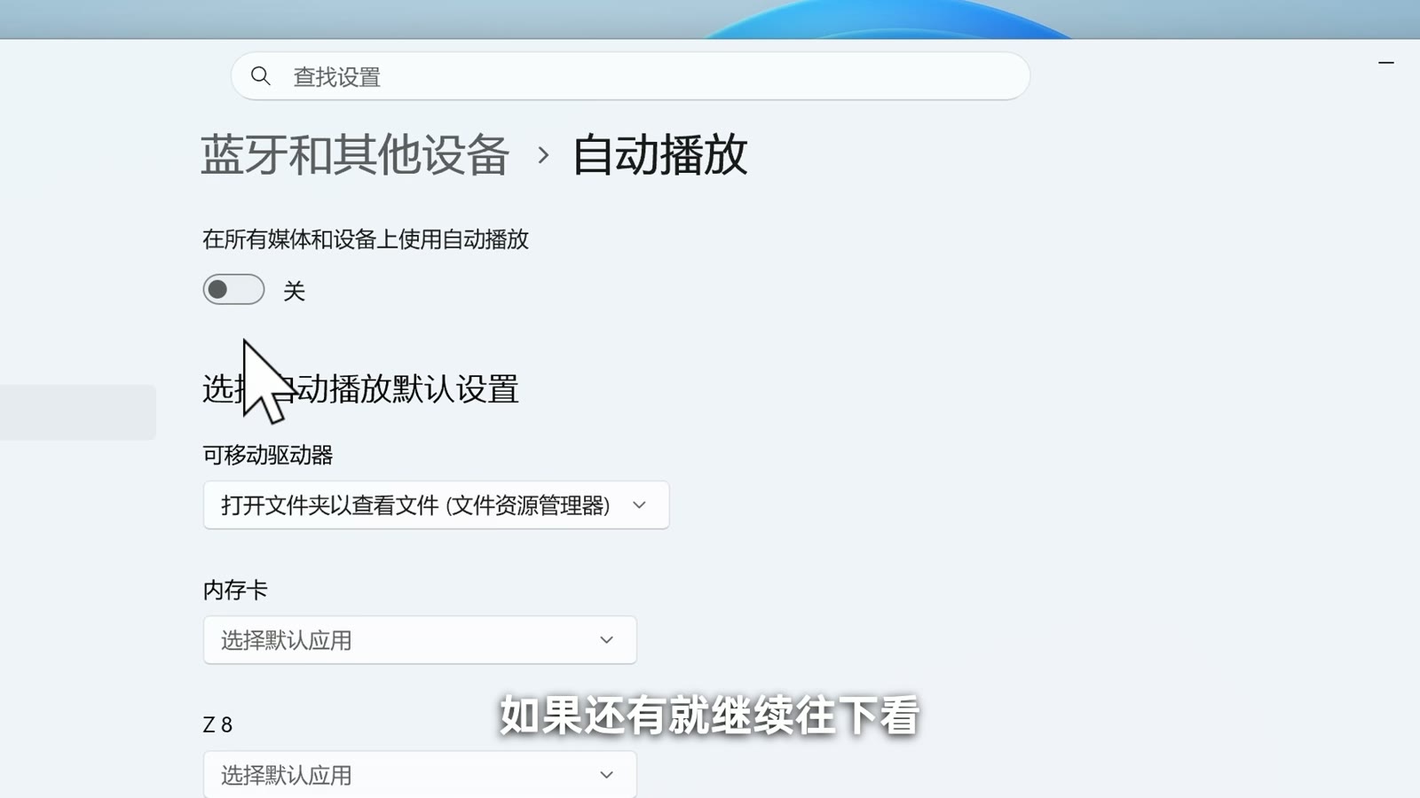 Windows 11 设置里关闭自动播放,排除 USB 插入后的自动刷新干扰