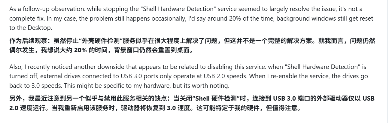 禁用 Shell Hardware Detection 后,社区用户提到可能出现自动播放和 USB 速度副作用