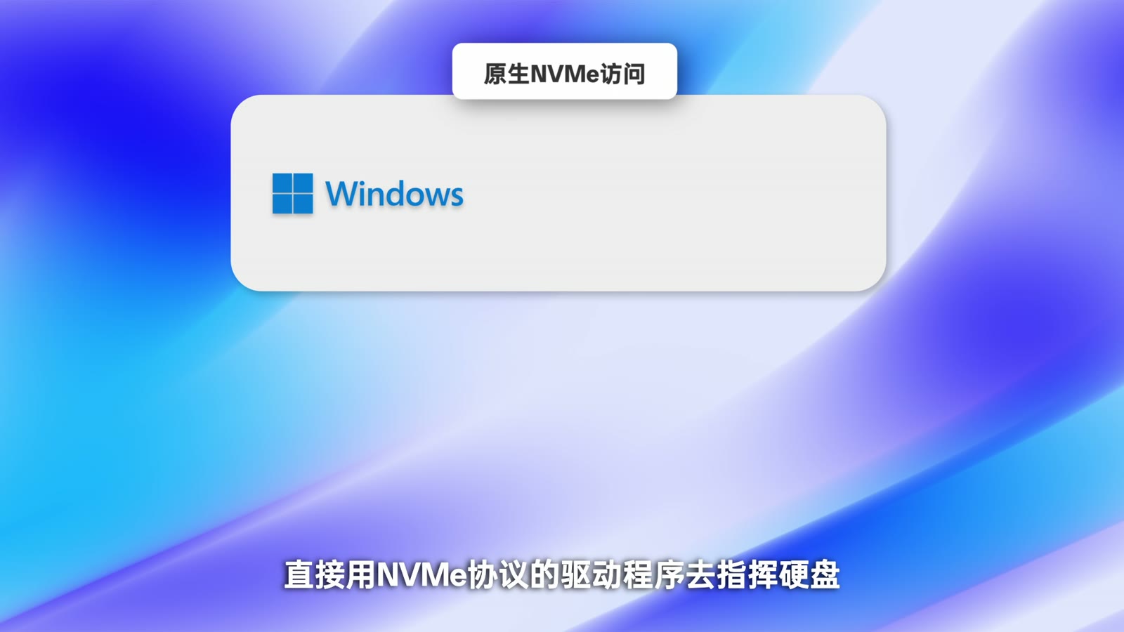 原生 NVMe 访问路径示意