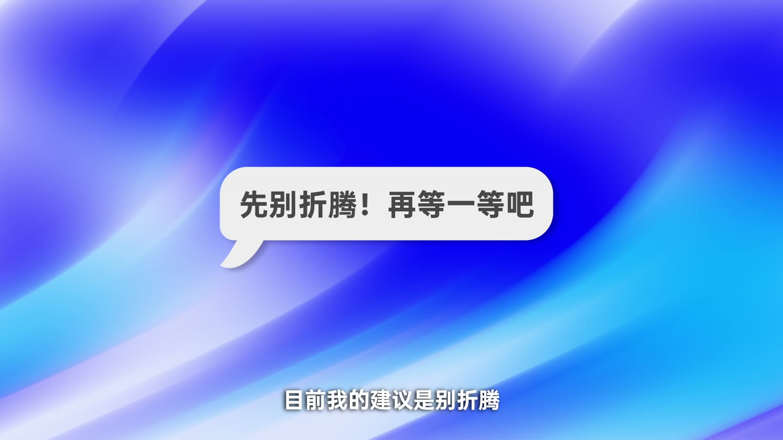 最终建议:先别折腾
